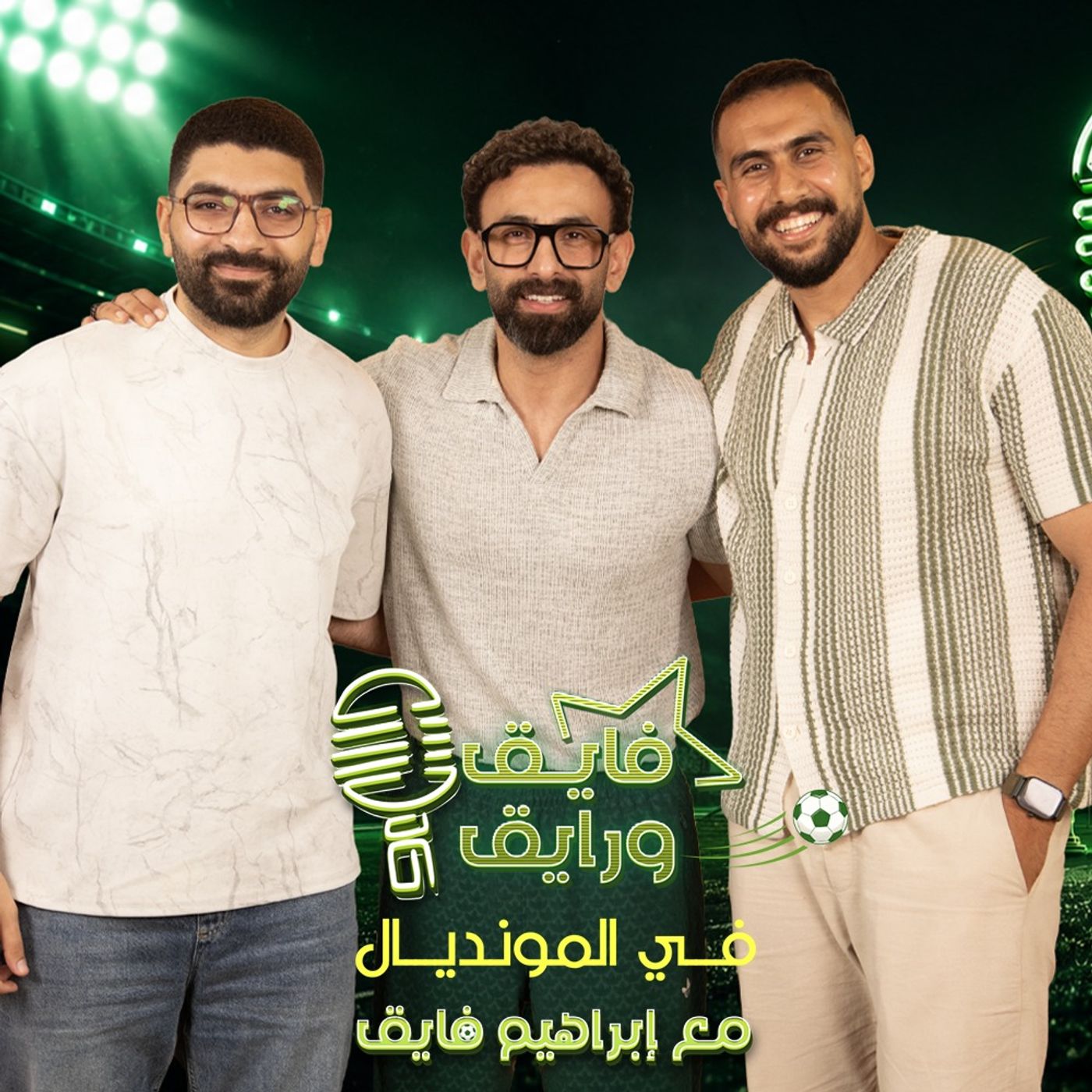 بودكاست | ابراهيم فايقX بيشوي X محمد صلاح (صوت المشجع المصري مع كوكاكولا) | فايق و رايق في المونديال