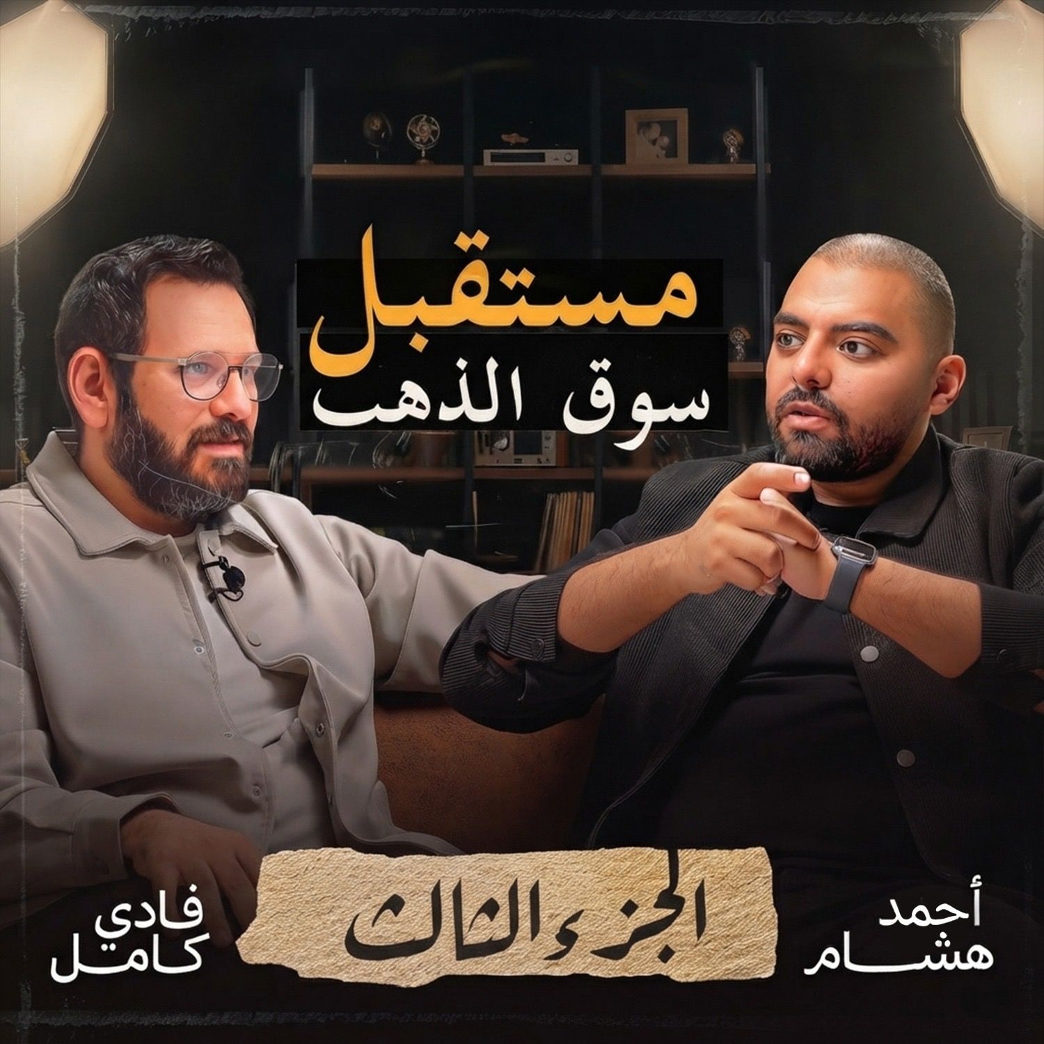 الحلقة ١٨ | بودكاست بنكنوت مع فادي كامل -الجزء الثالث - Episode 18| Banknote Talks podcast with Fady Kamel - P3