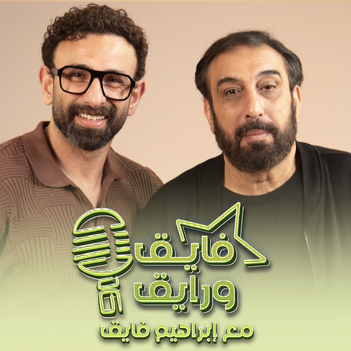 بودكاست | ابراهيم فايق X حسام حسني | فايق و رايق