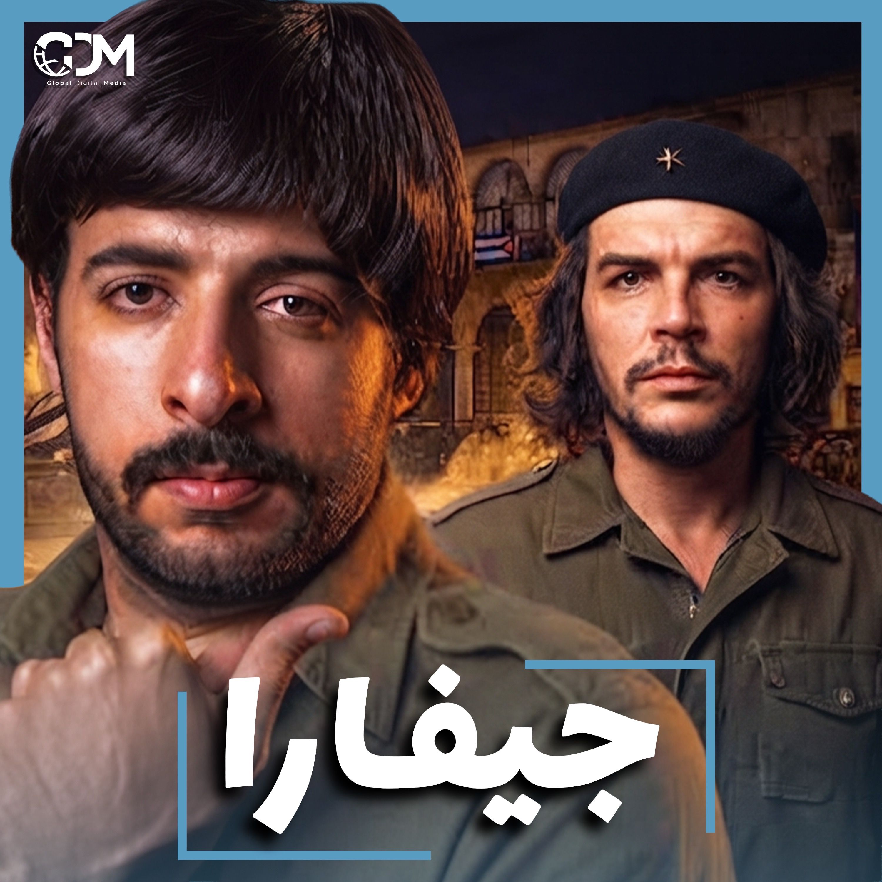 الدحيح | جيفارا: فن الخسارة بشجاعة