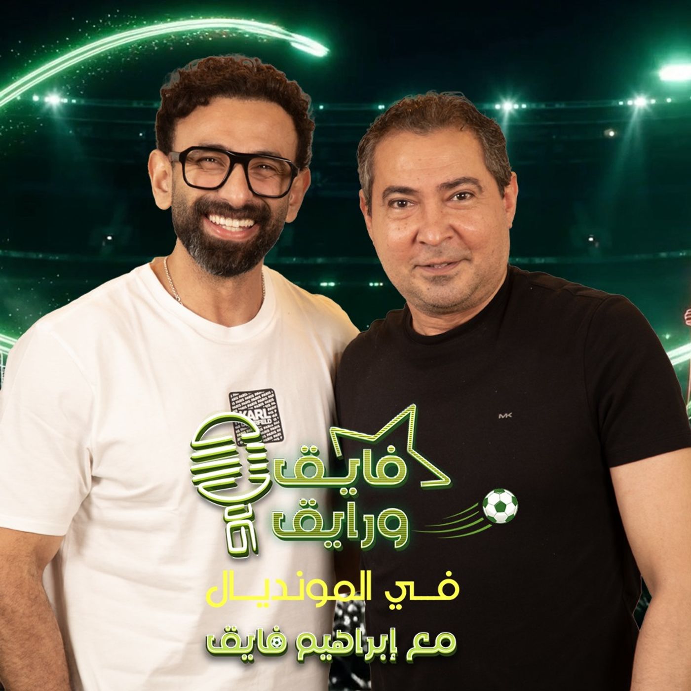 بودكاست | ابراهيم فايق X محمد بركات | فايق و رايق في المونديال