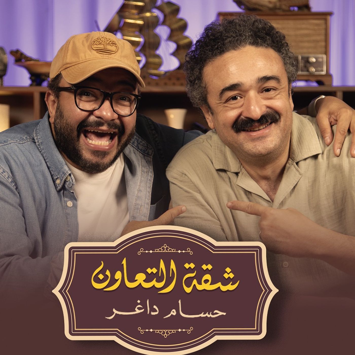بودكاست | حسام داغر Xعبد المنعم رياض | شقة التعاون