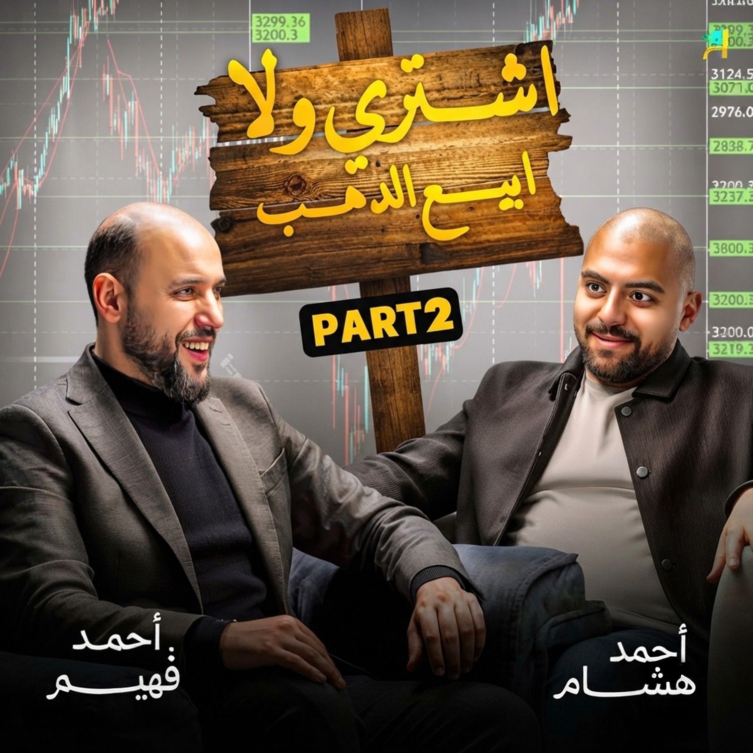 الحلقة 11 | بودكاست بنكنوت مع أحمد فهيم.الجزء 2 Episode 11 | Banknote Talks Podcast with Ahmed Fahim.P 2