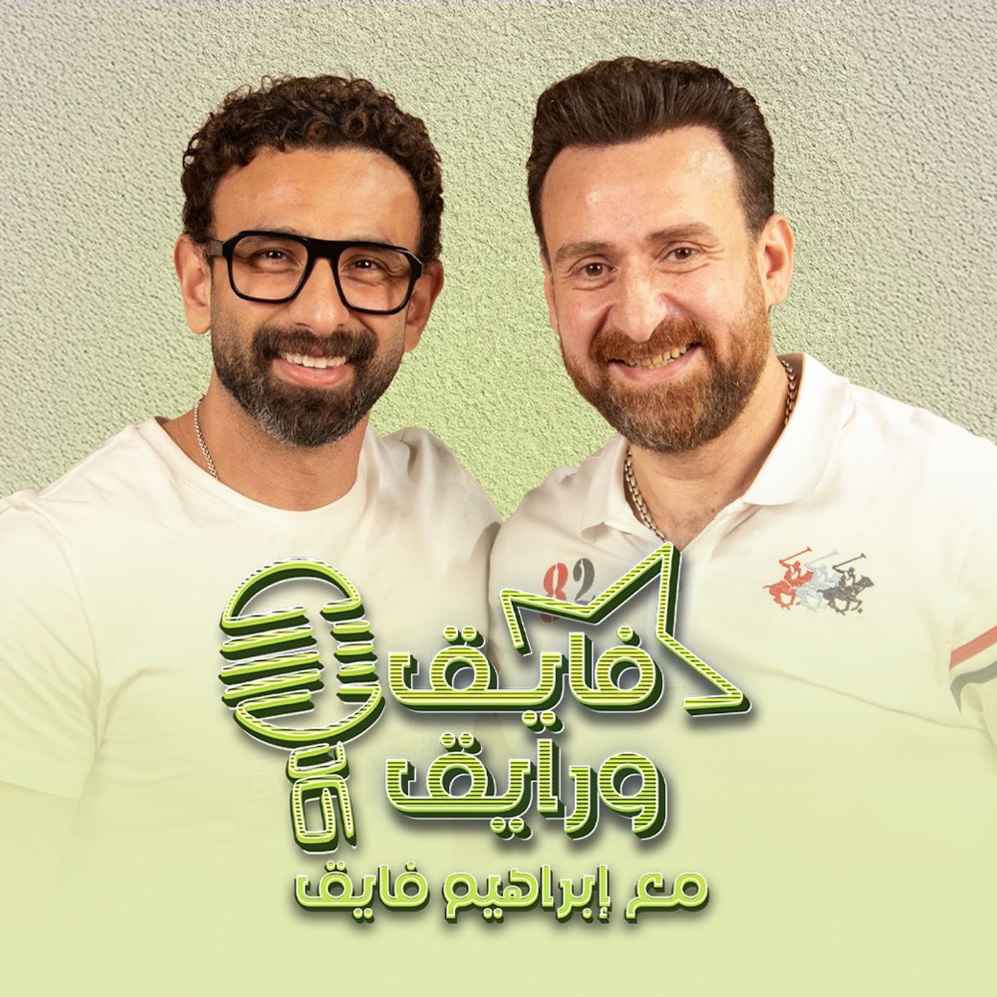 بودكاست | ابراهيم فايق X نضال الشافعي | فايق و رايق