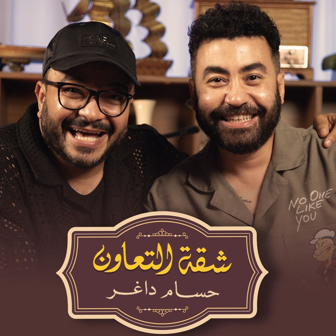 بودكاست | حسام داغر X توني ماهر | شقة التعاون