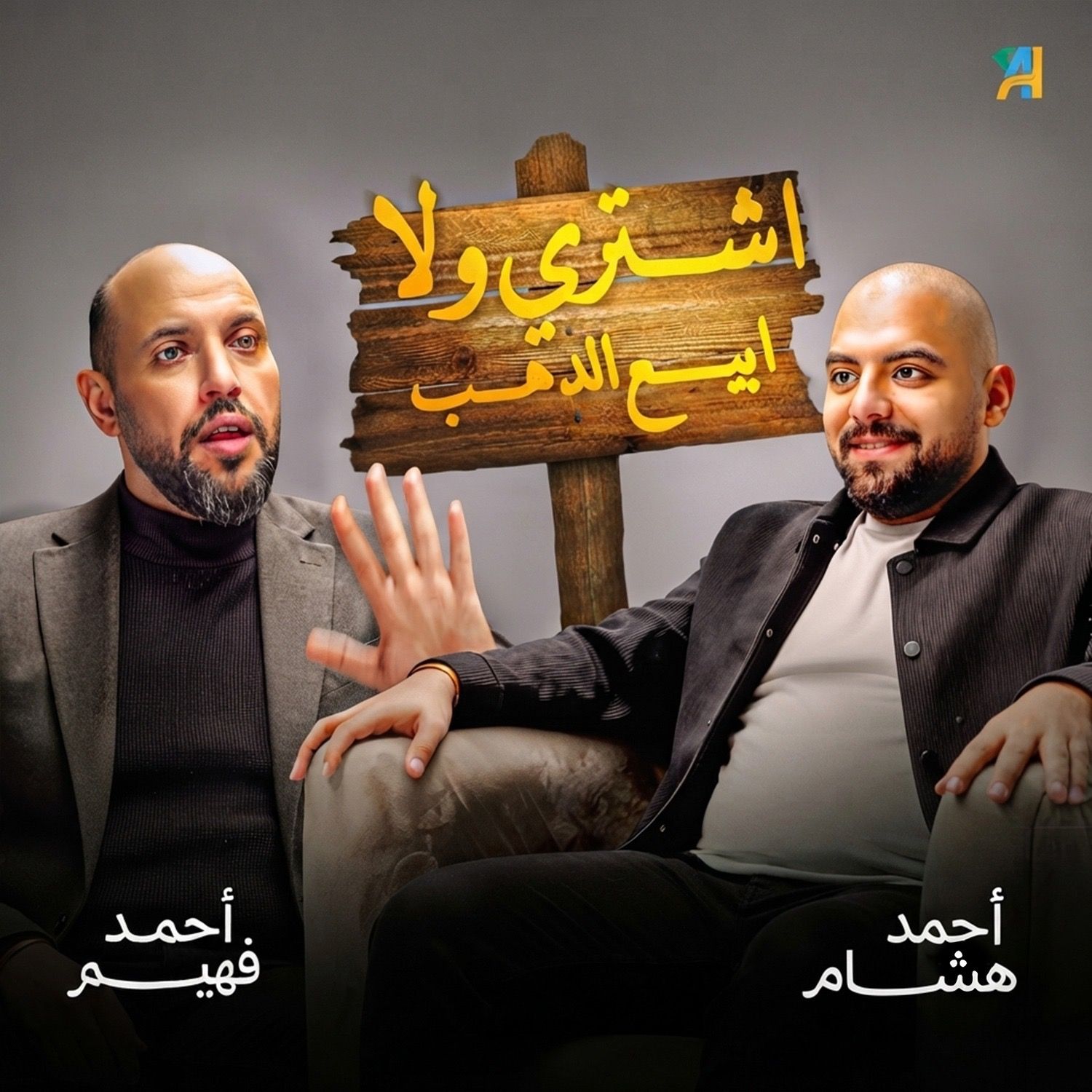 .الحلقة 10 | بودكاست بنكنوت مع أحمد فهيم الجزء 1 Episode 10 | Banknote Talks Podcast with Ahmed Fahim.P1