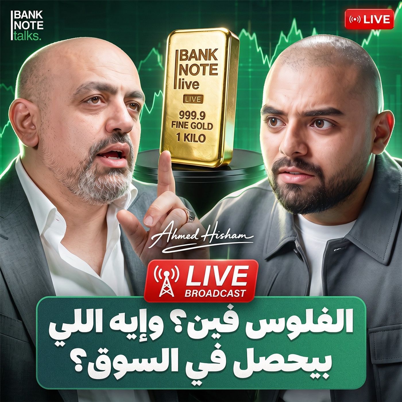 الفلوس فين؟ | بعد قفزة الذهب.. لسه نشتري؟ وأين تذهب أموالك الآن؟ مع أحمد هشام ود. هشام حسن | بنكنوت بودكاست