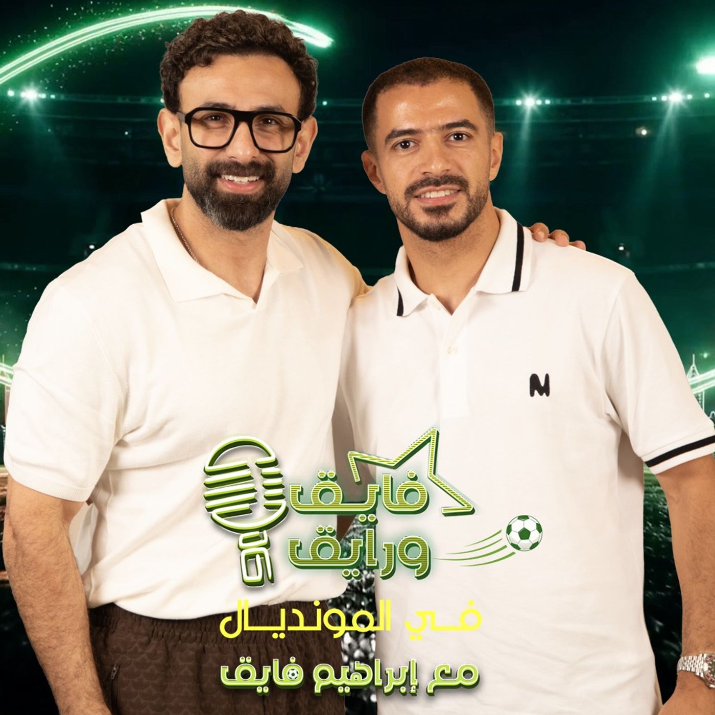 بودكاست | ابراهيم فايق X عمر جابر | فايق و رايق في المونديال