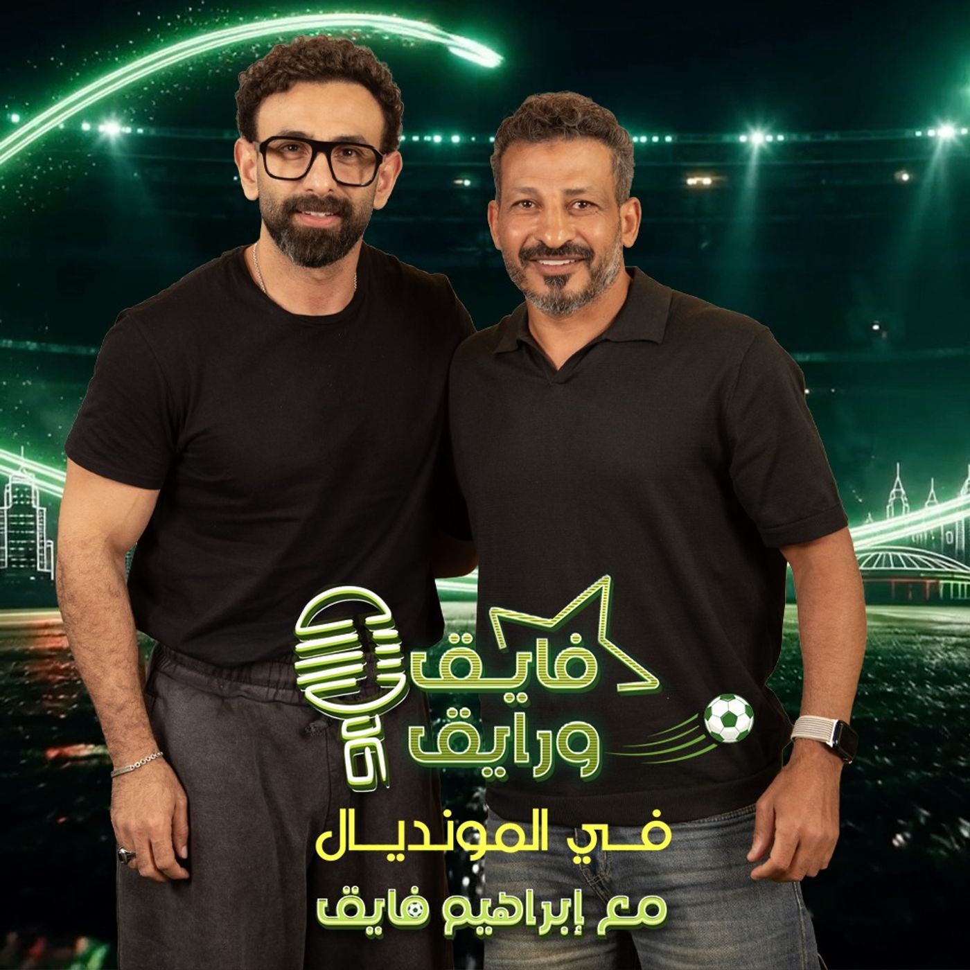 بودكاست | ابراهيم فايق X سيد معوض | فايق و رايق في المونديال
