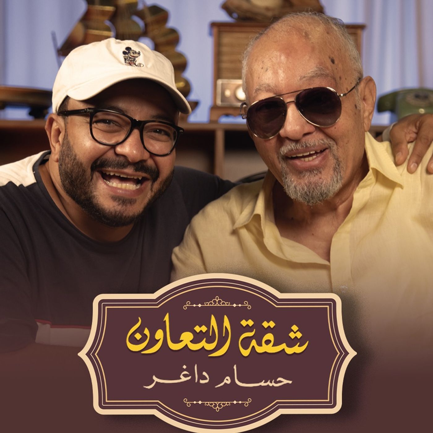 بودكاست | حسام داغر X سامي مغاوري | شقة التعاون