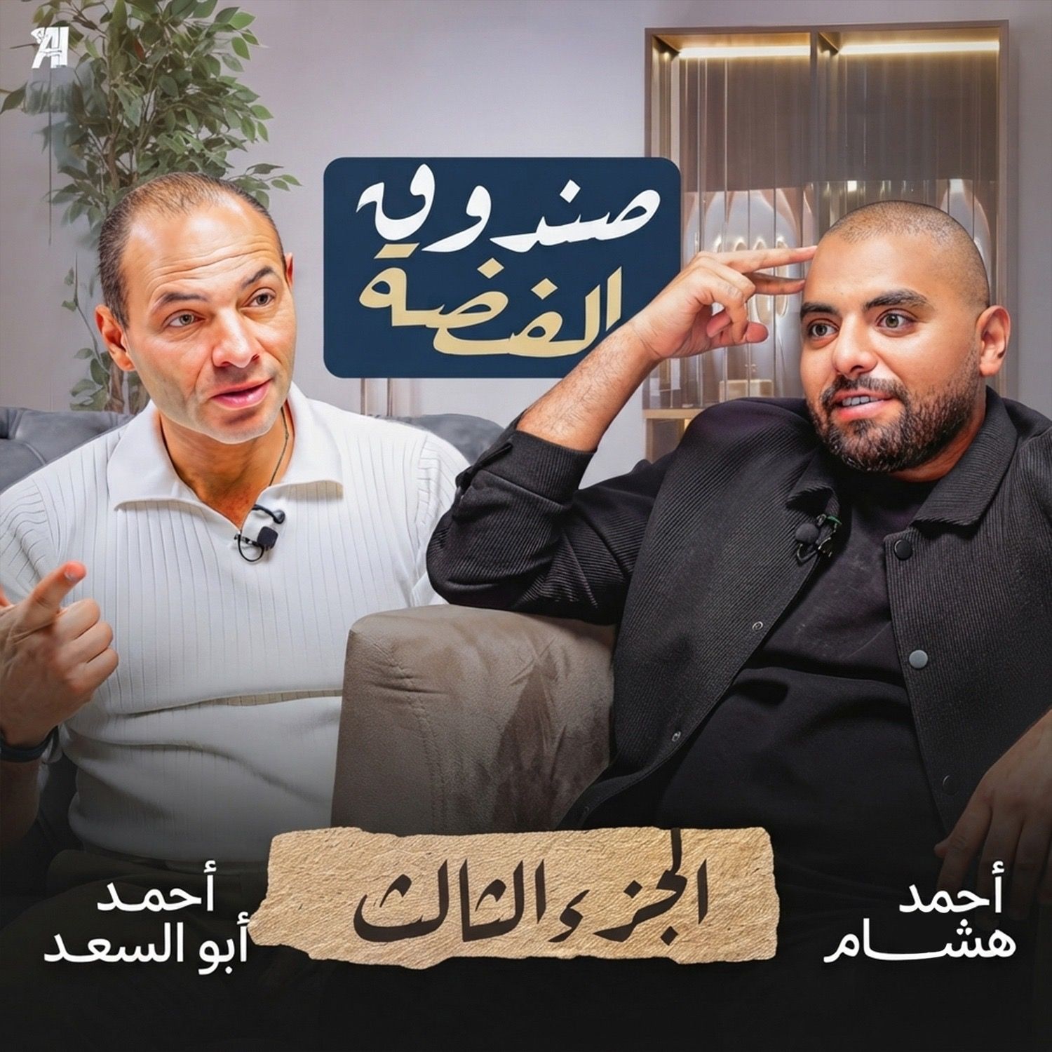 الحلقة 15 | بودكاست بنكنوت مع أحمد أبو السعد.الجزء 3 Episode 15 | Banknote Talks Podcast with Ahmed Abou El-Saad – Part 3