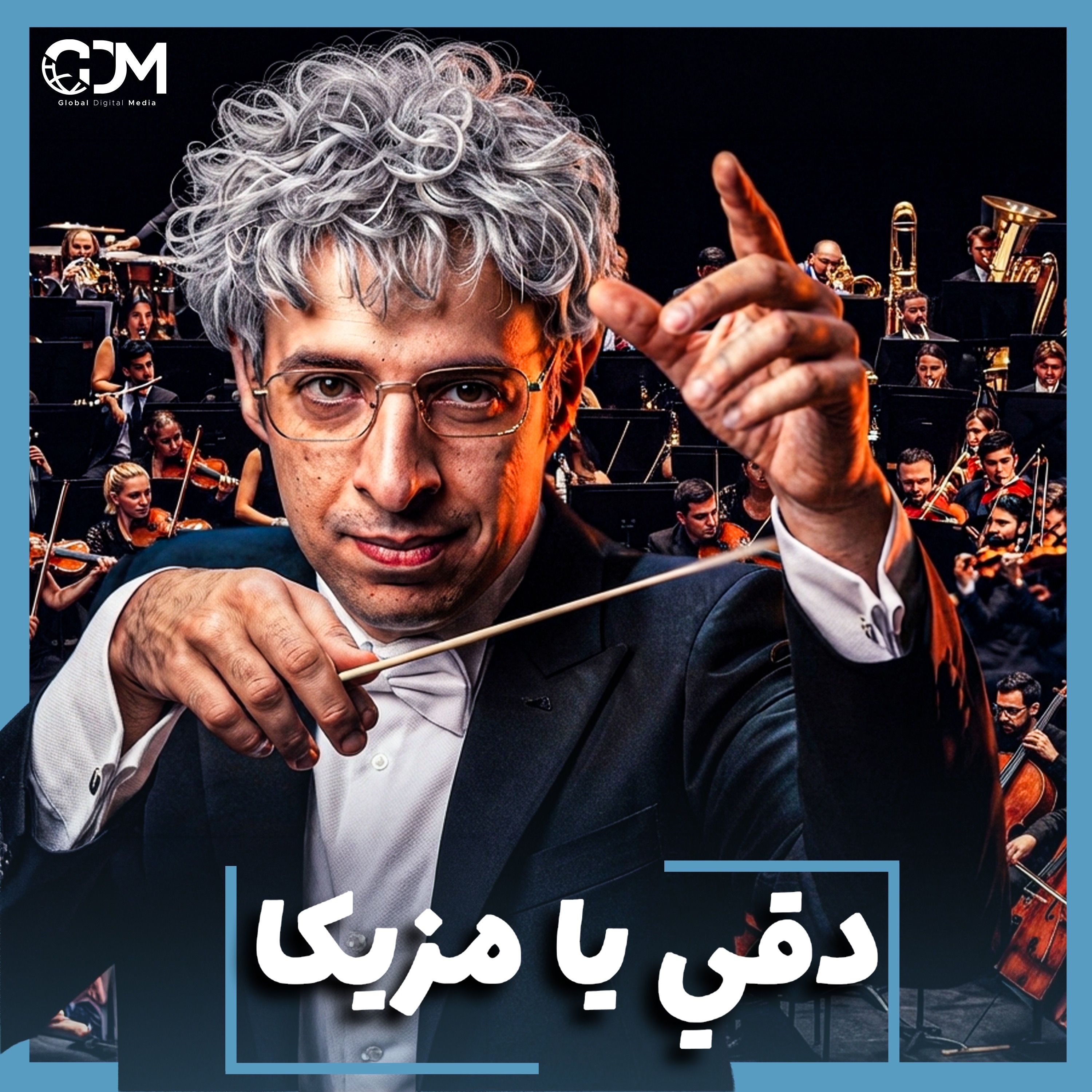 الدحيح | كيف تتلاعب الموسيقى بمشاعرنا؟ episode artwork