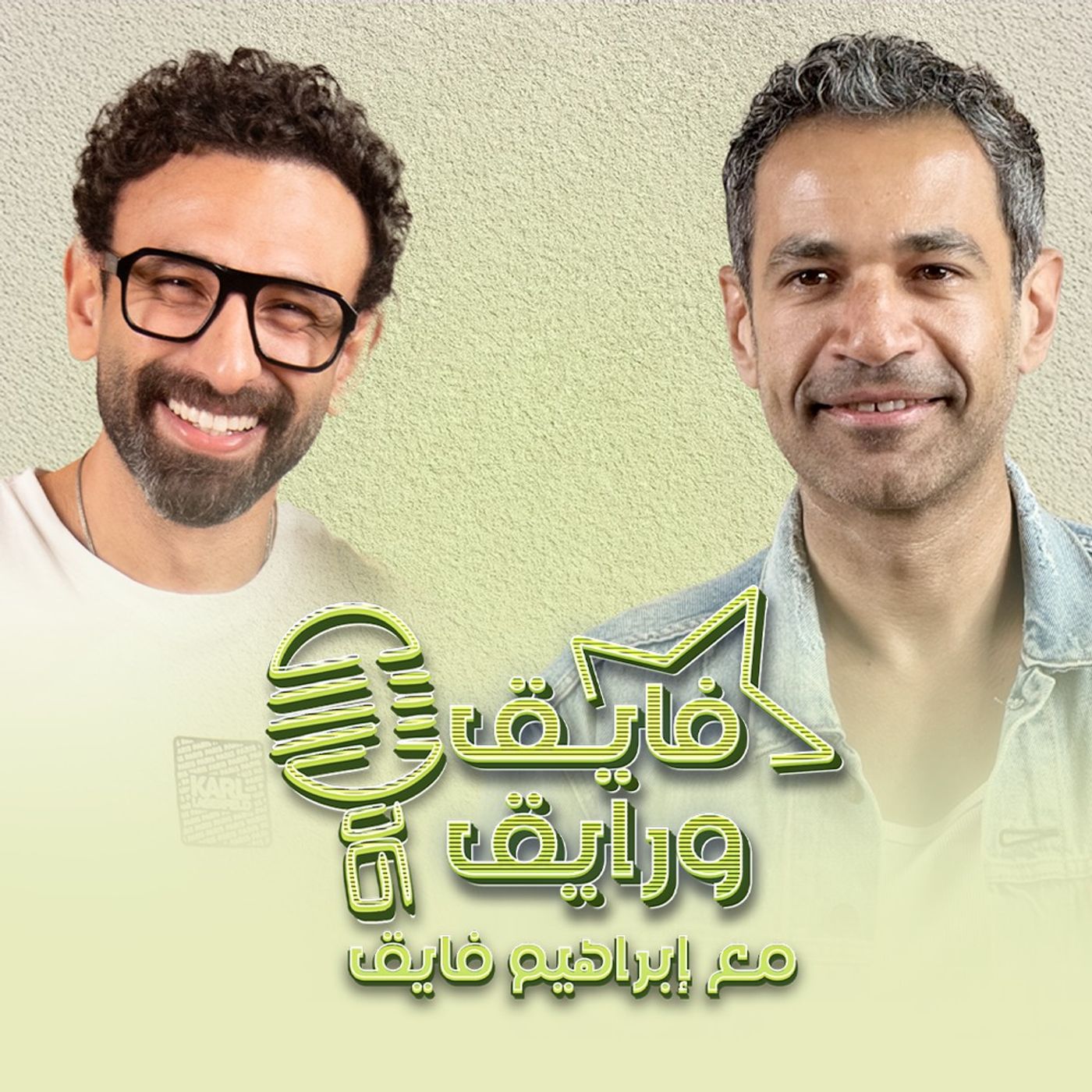 بودكاست | ابراهيم فايق X صدقي صخر | فايق و رايق