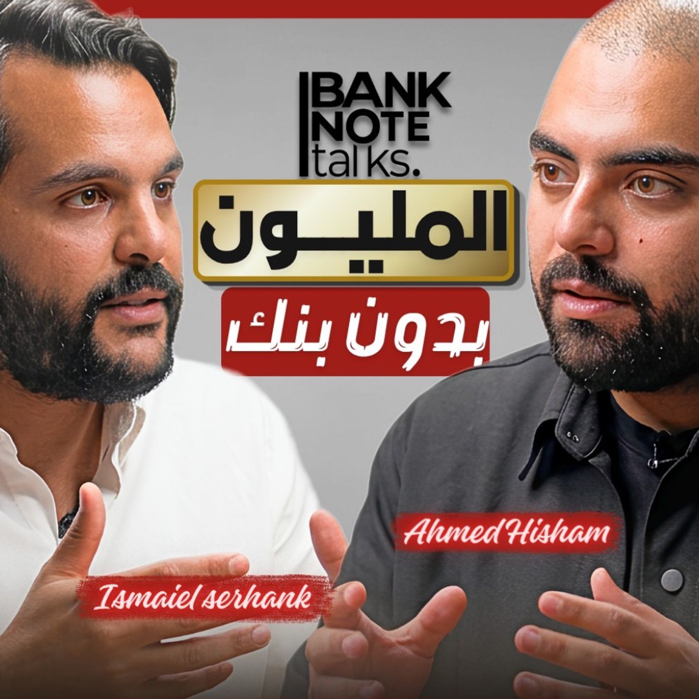 الحلقة ٣٥ | بودكاست بنكنوت مع إسماعيل سرهنك - Episode 35 | Banknote Talks podcast with Esmail Serhnk
