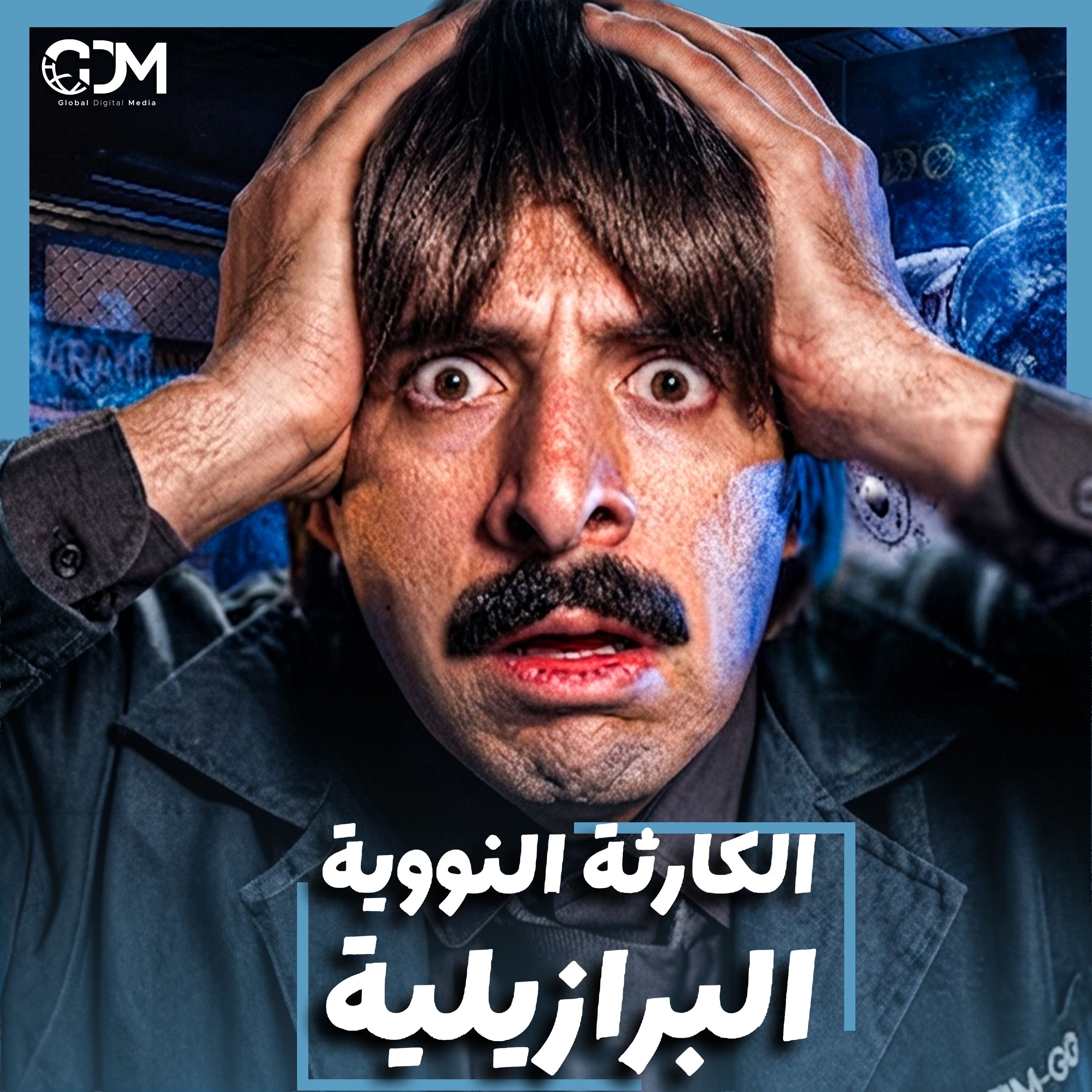 الدحيح | جويانيا: الكارثة النووية المنسية episode artwork