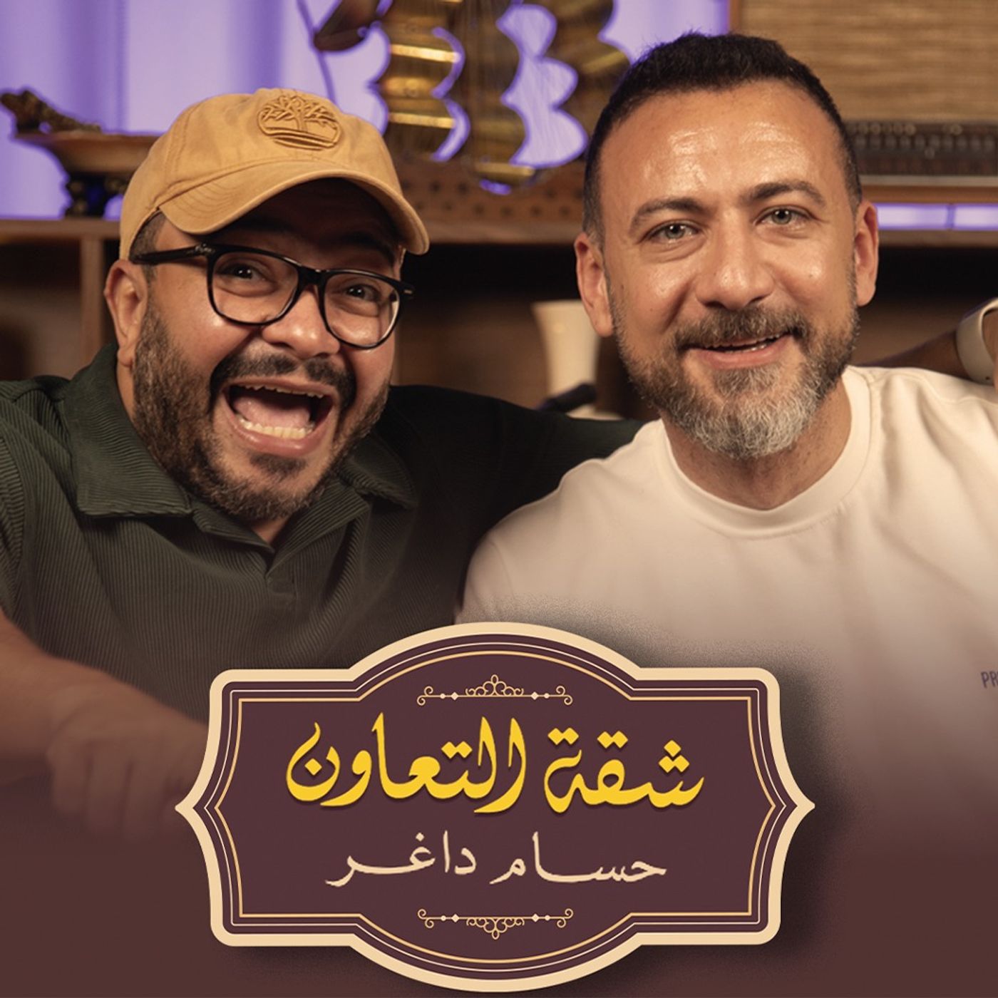 بودكاست | حسام داغر X عابد عناني | شقة التعاون
