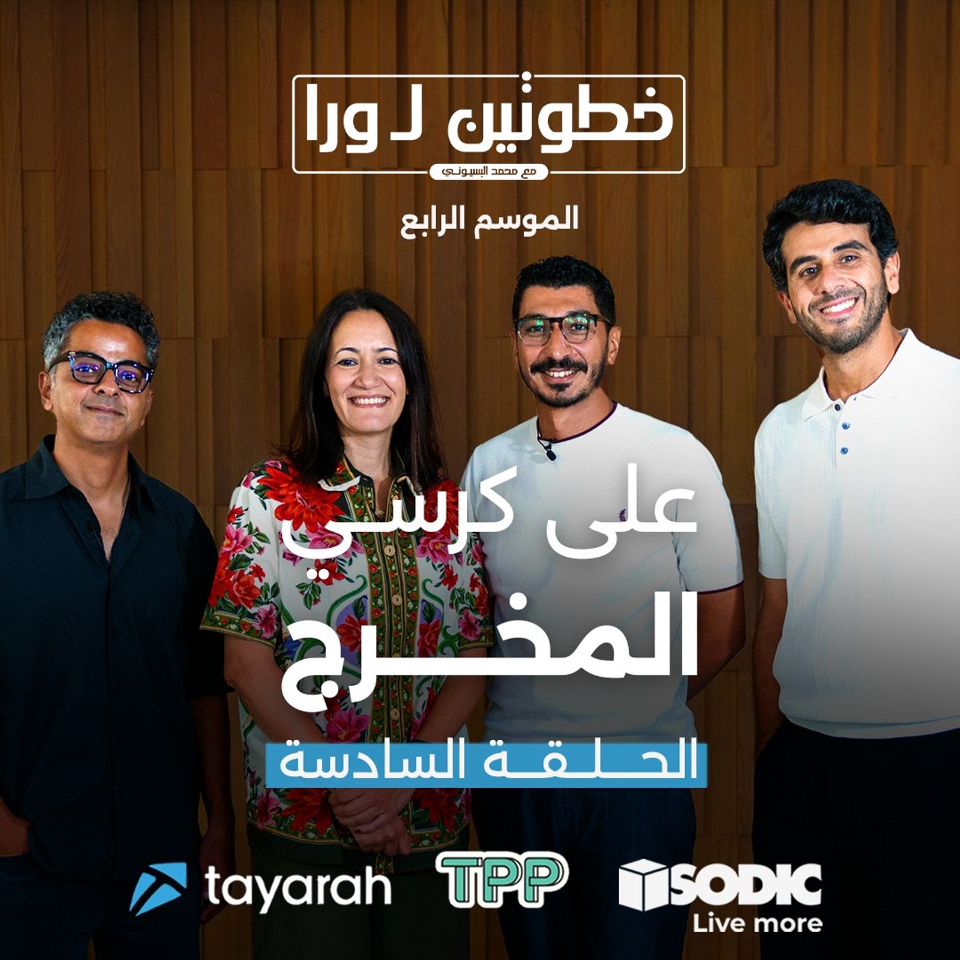 الحلقة السادسة: على كرسي المخرج | خطوتين لورا الموسم الرابع مع محمد البسيوني