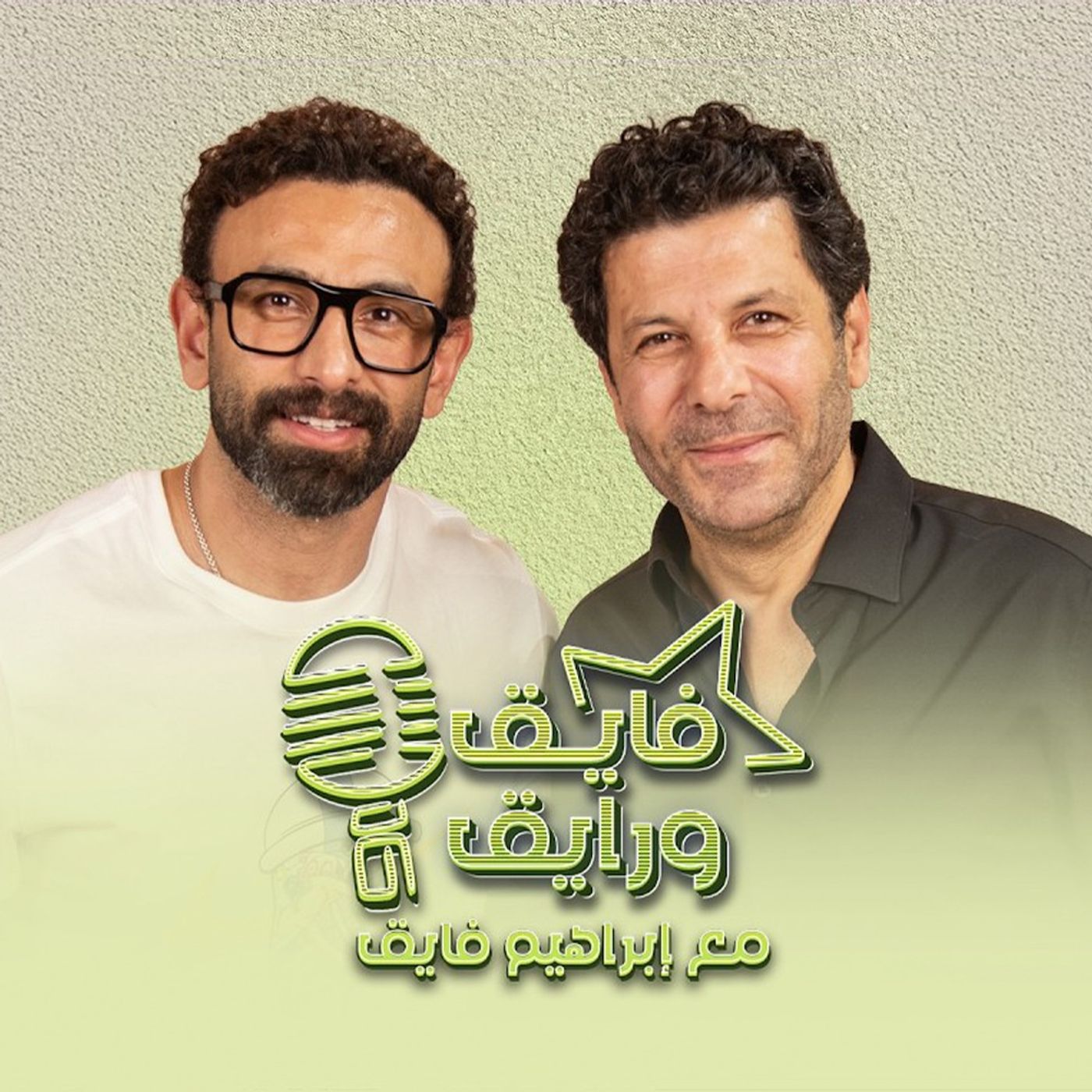 بودكاست | ابراهيم فايق X إياد نصار | فايق و رايق
