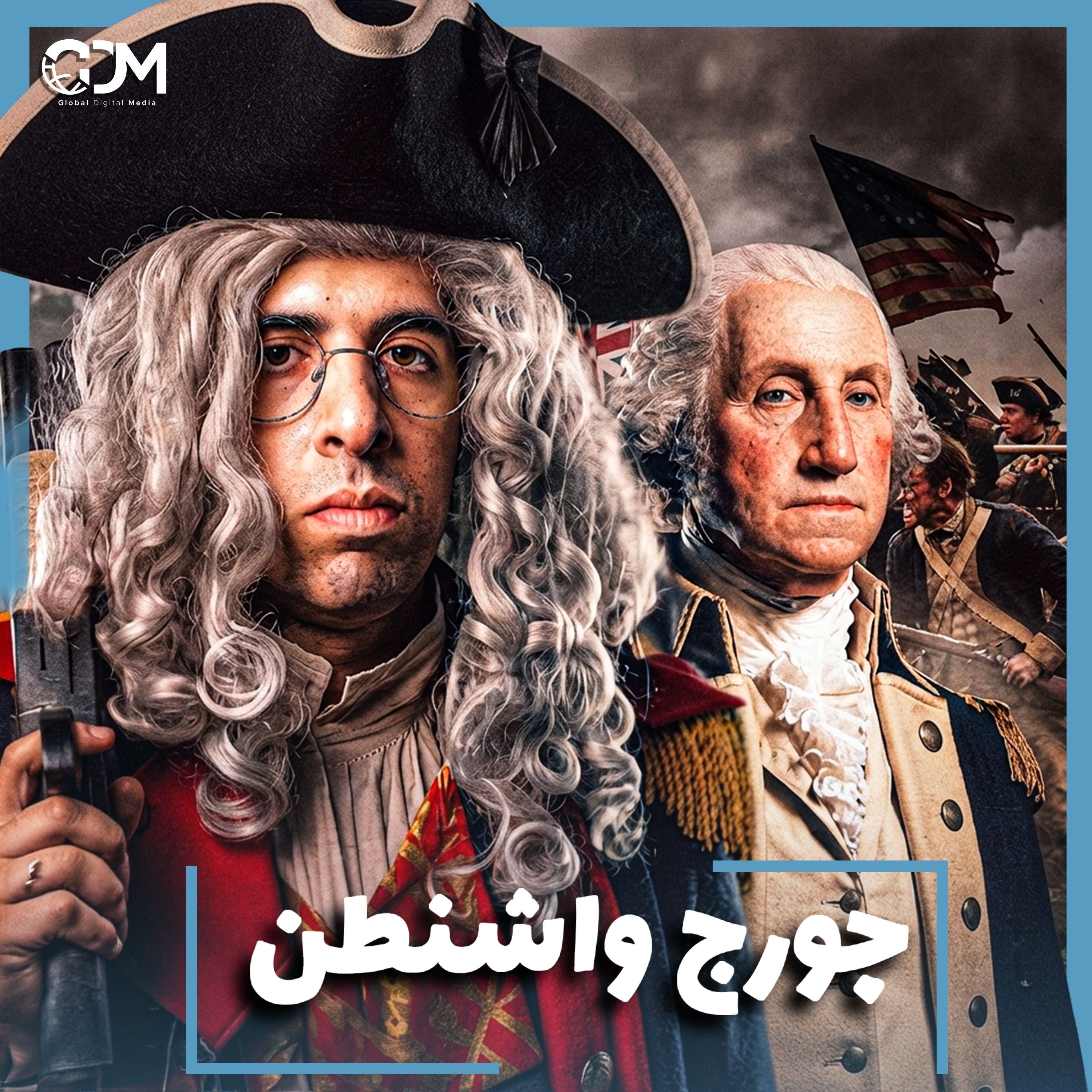 الدحيح | استقلال أمريكا والوجه الآخر للثورة الأمريكية - الجزء 2 episode artwork
