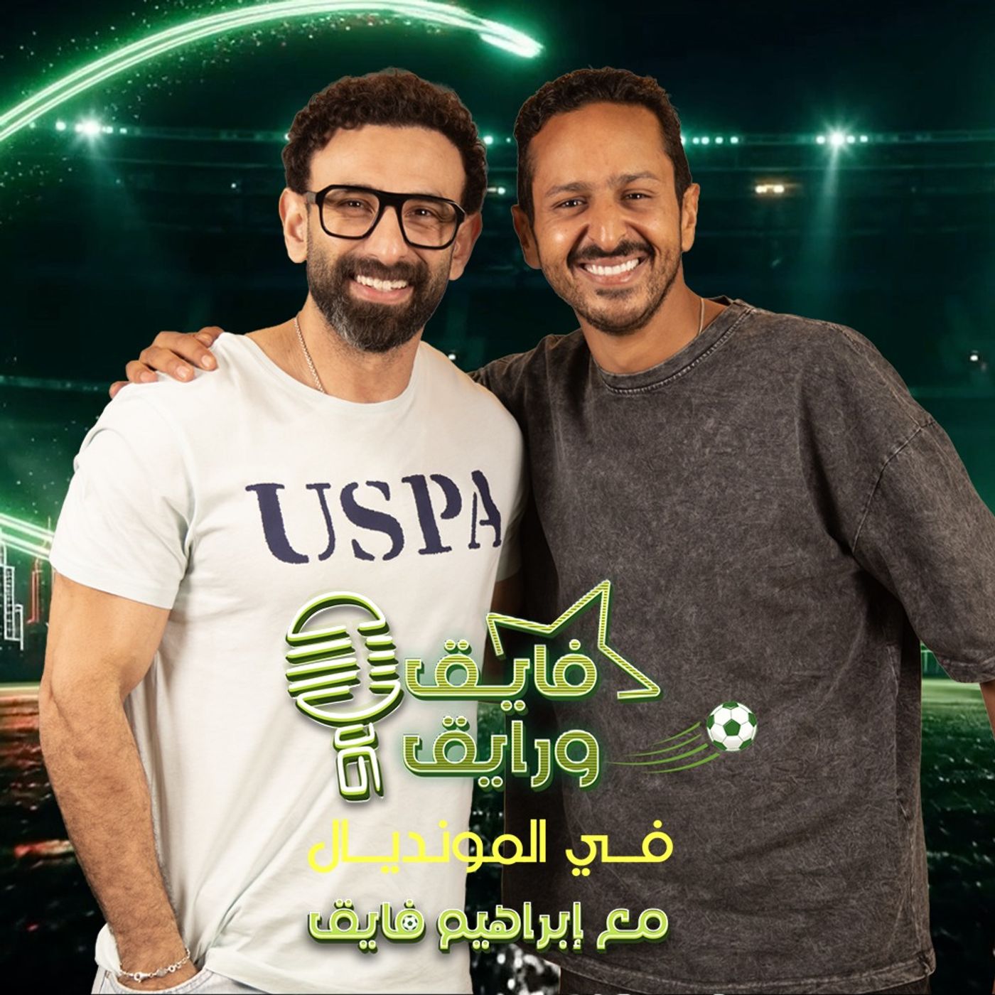 بودكاست | ابراهيم فايق X مروان سري | فايق و رايق في المونديال