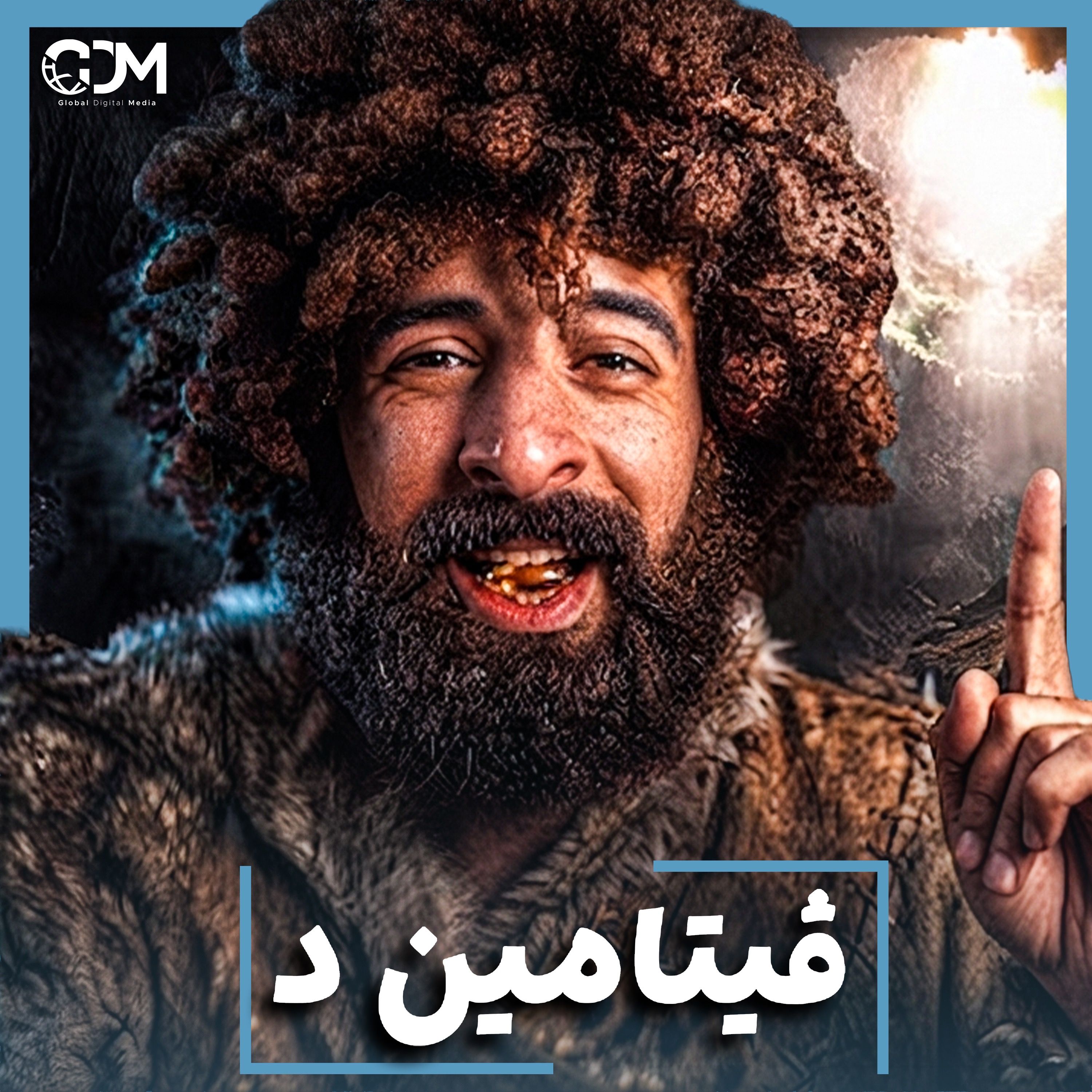 الدحيح | فيتامين د.. لماذا ليس فيتامينًا؟ episode artwork