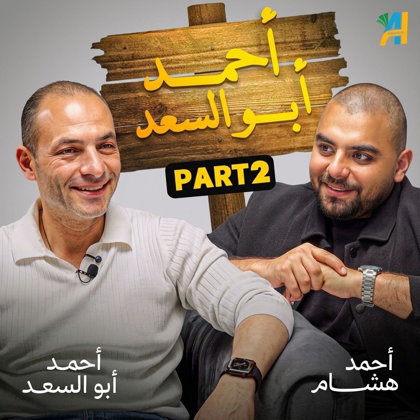 الحلقة 14 | بودكاست بنكنوت مع أحمد أبو السعد.الجزء 2 Episode 14 | Banknote Talks Podcast with Ahmed Abou El-Saad – Part 2