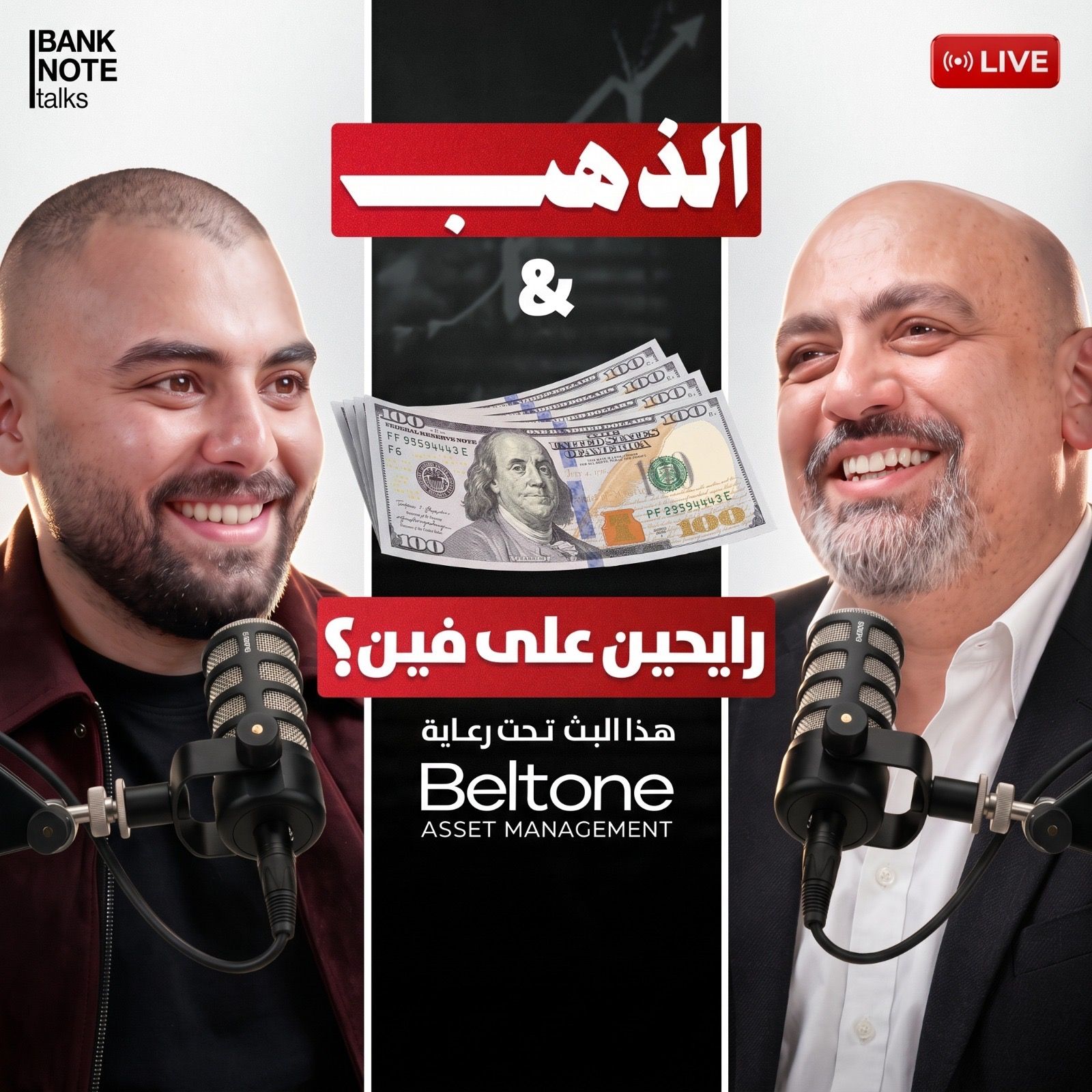 الفلوس فين؟ | أسرار البورصة وأفضل فرص الاستثمار مع أحمد هشام و د. هشام حسن | بنكنوت بودكاست