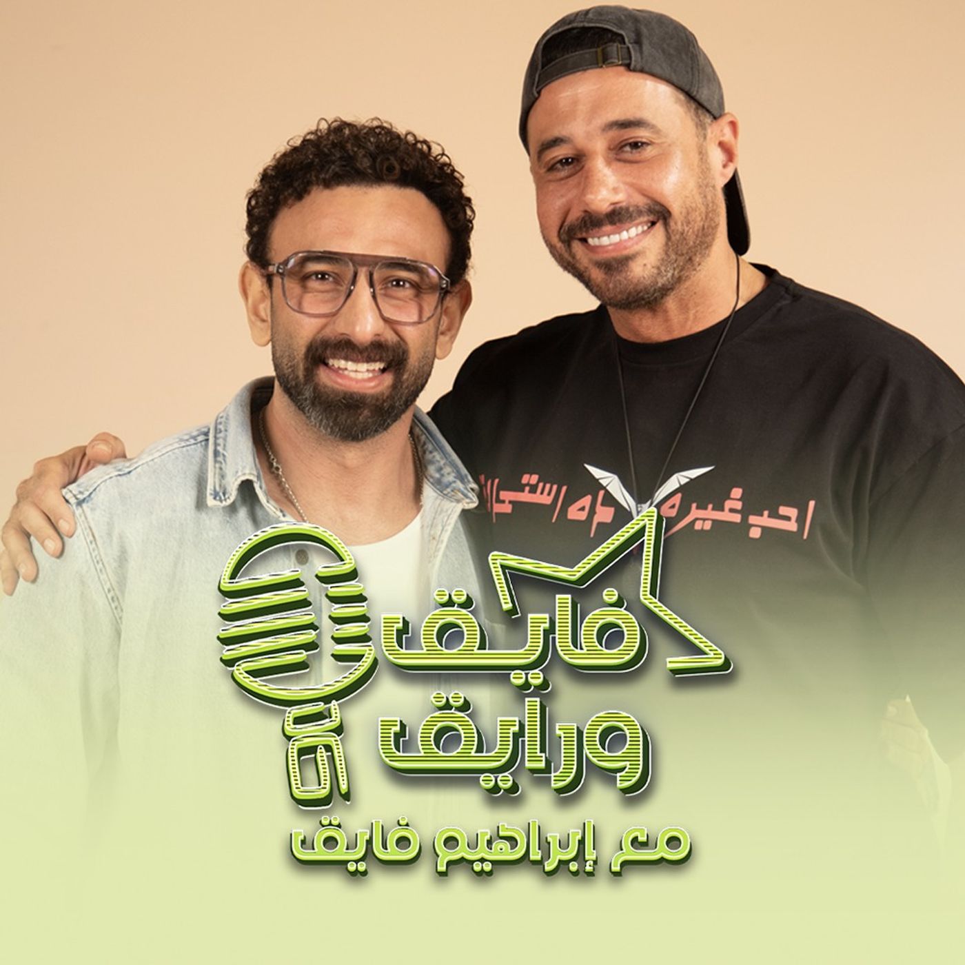 بودكاست | ابراهيم فايق X أحمد السعدني | فايق و رايق