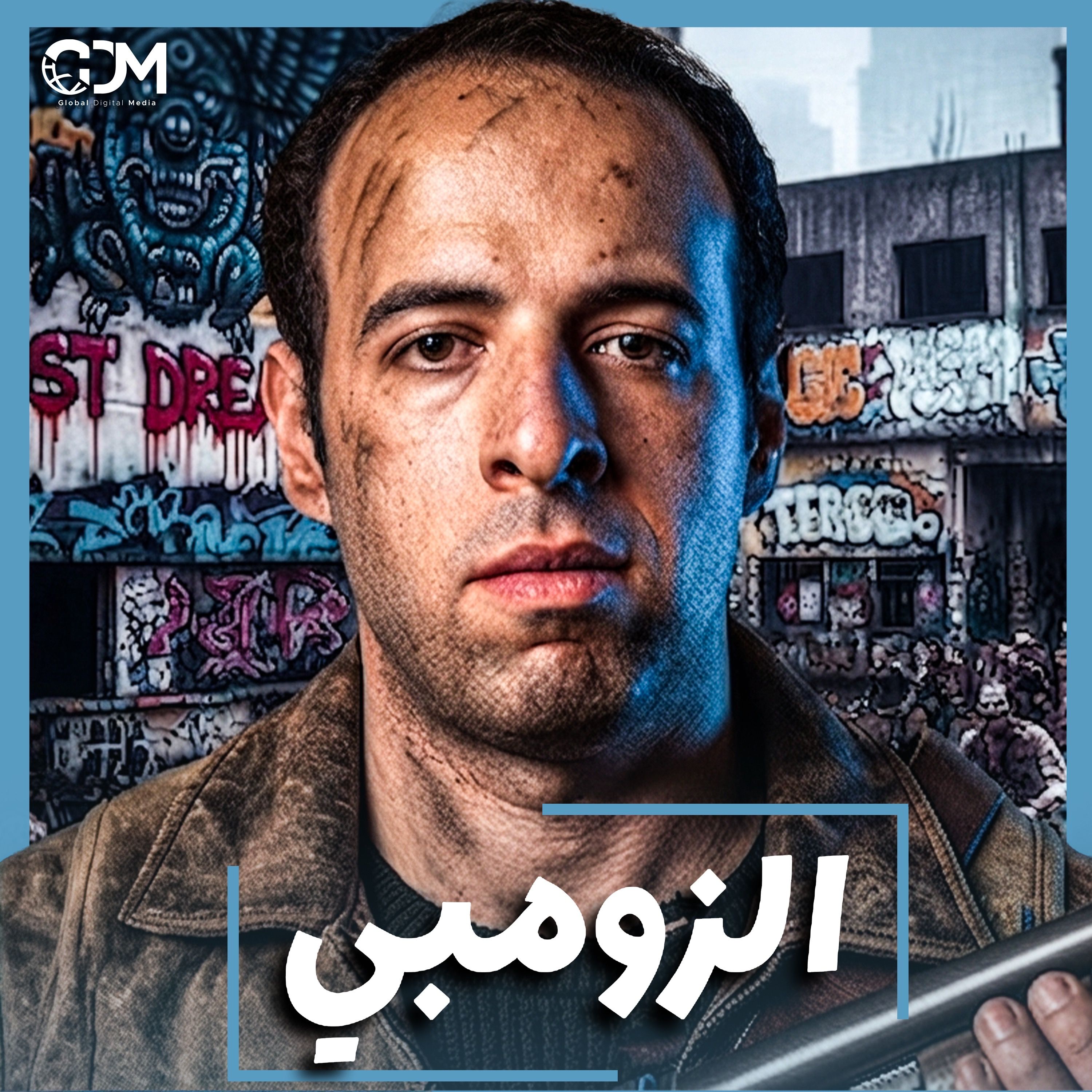 الدحيح | الزومبي.. الوحوش التي تعلمنا كيف نبقى أحياء episode artwork