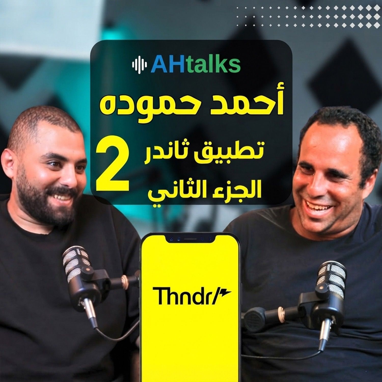الحلقة الثانية | بودكاست بنكنوت مع أحمد حمودة. الجزء الثاني Episode 2 | Banknote Talks Podcast with Ahmed Hamouda, part 2