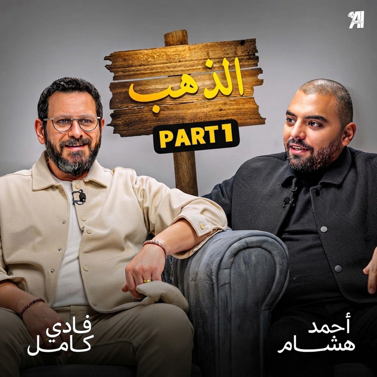 الحلقة 16 | بودكاست بنكنوت مع فادي كامل .الجزء1 Episode 16 | Banknote Talks Podcast with Fady Kaml – Part 1