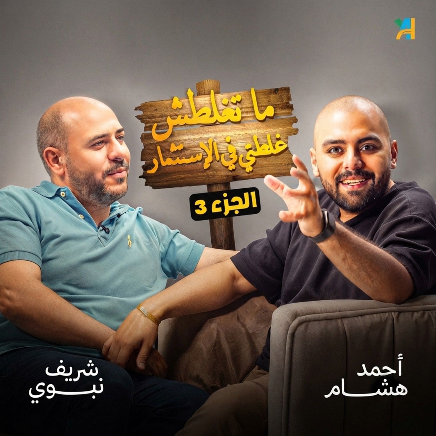 الحلقة 9 | بودكاست بنكنوت مع شريف النبوي.الجزء 3 Episode 9| Banknote Talks Podcast with Sherif El-Nabawy.P3