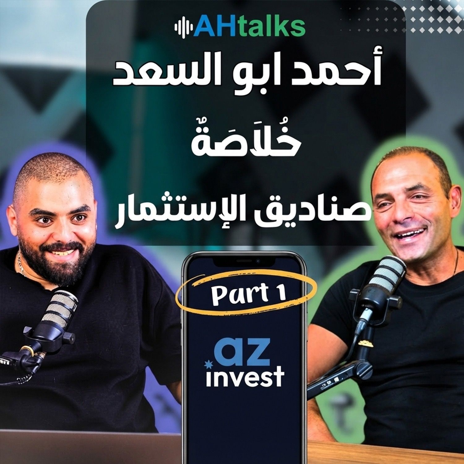 الحلقة الثاثة | بودكاست بنكنوت مع أحمد أبو السعد. Episode 3 | Banknote Podcast with Ahmed Abou El Saad