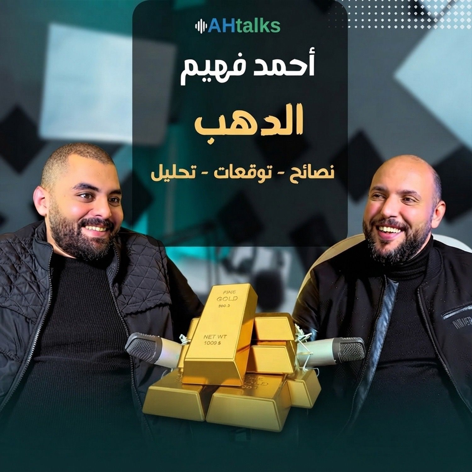الحلقة 6 | بودكاست بنكنوت مع أحمد فهيم. Episode 6 | Banknote Talks Podcast with Ahmed Fahim