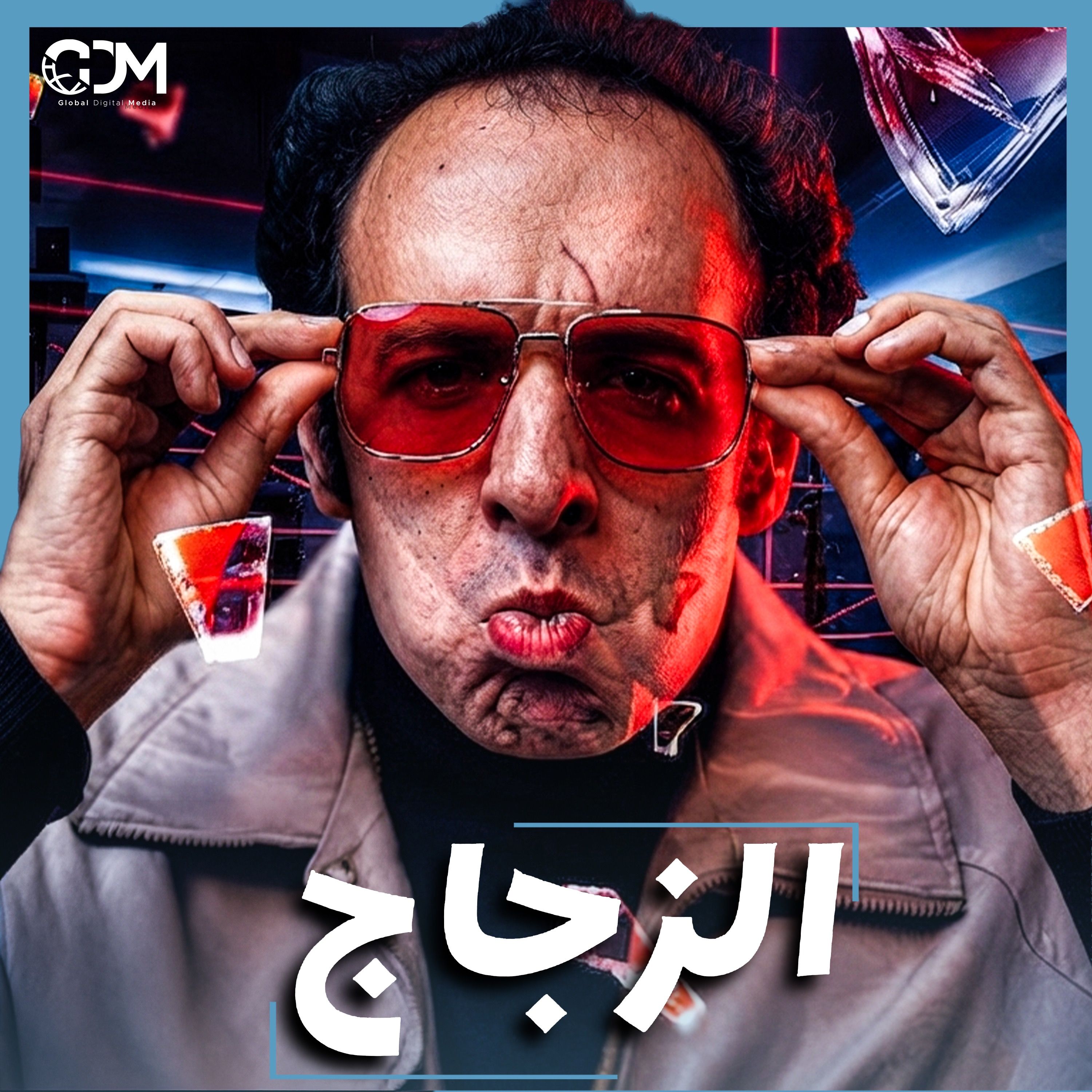 الدحيح | كيف غيّر الزجاج العالم؟ episode artwork