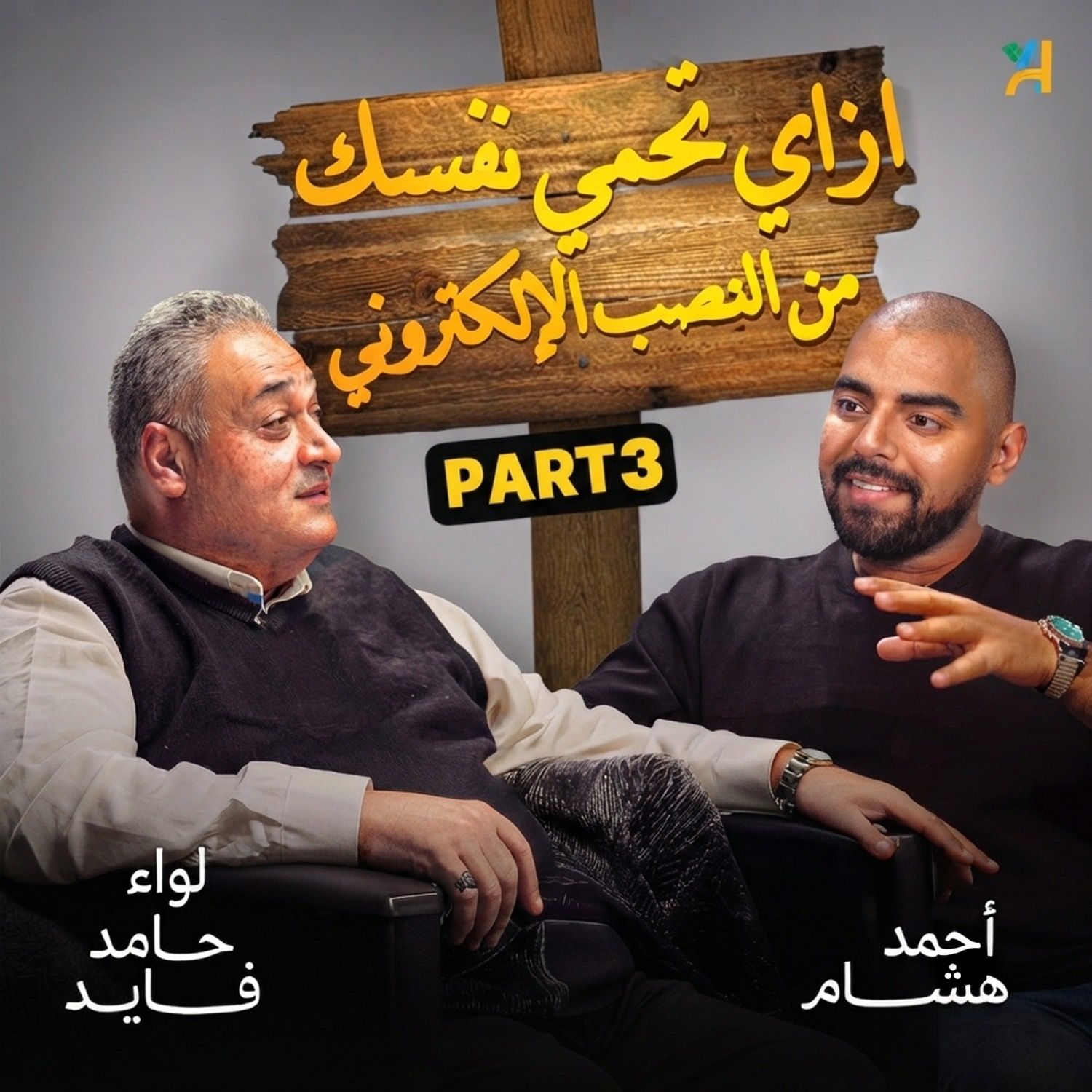 الحلقة 12 | بودكاست بنكنوت مع لواء حامد فايد .الجزء 3 Episode 12 | Banknote Talks Podcast with Major General Hamed Fayed .P 3