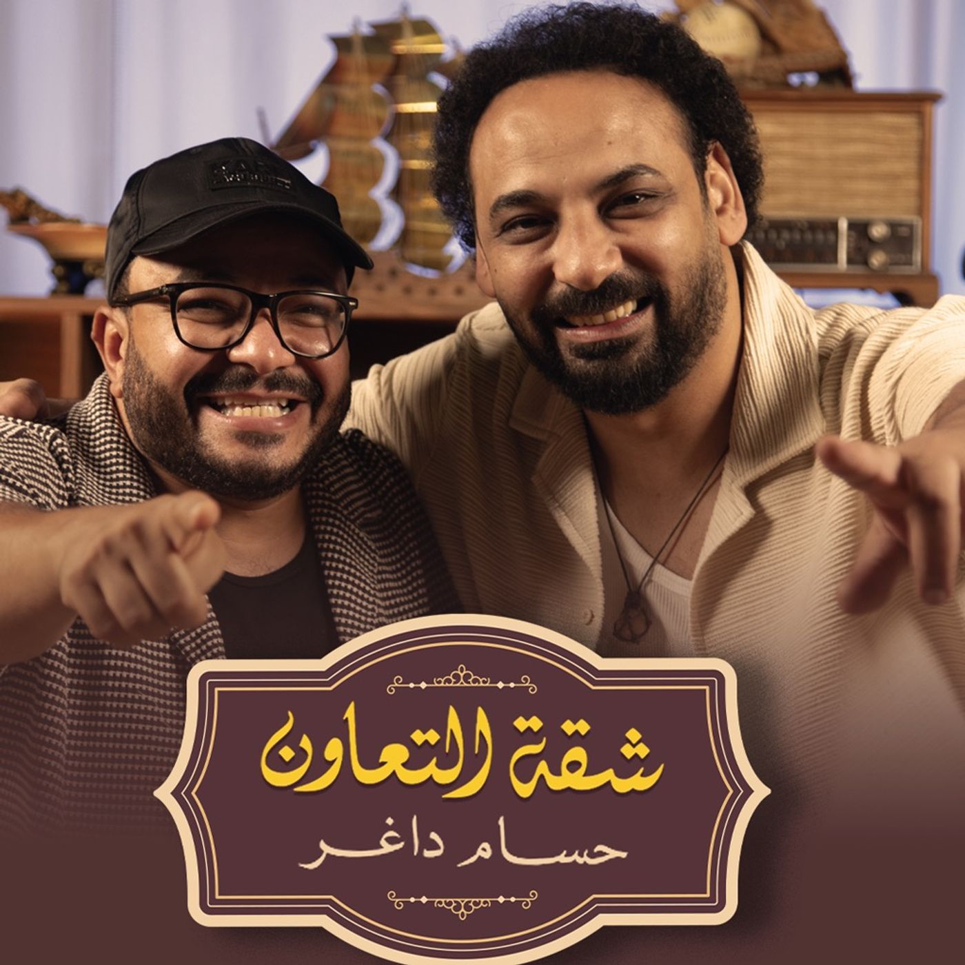 بودكاست | حسام داغر X أحمد محارب (دوجلاس) | شقة التعاون