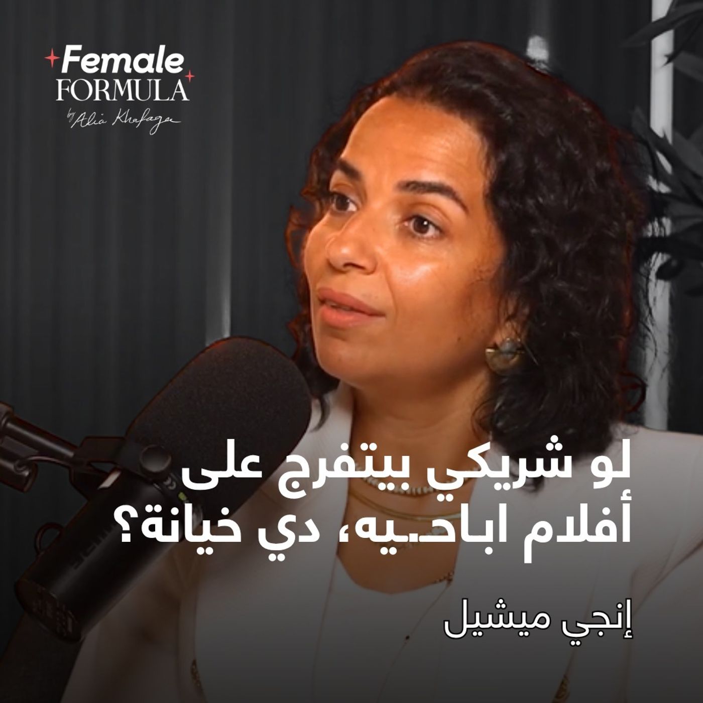 Female Formula | إنجي ميشيل: لو شريكي بيتفرج على افلام ابـاحـ.ـيه، دي خيانة ؟ episode artwork