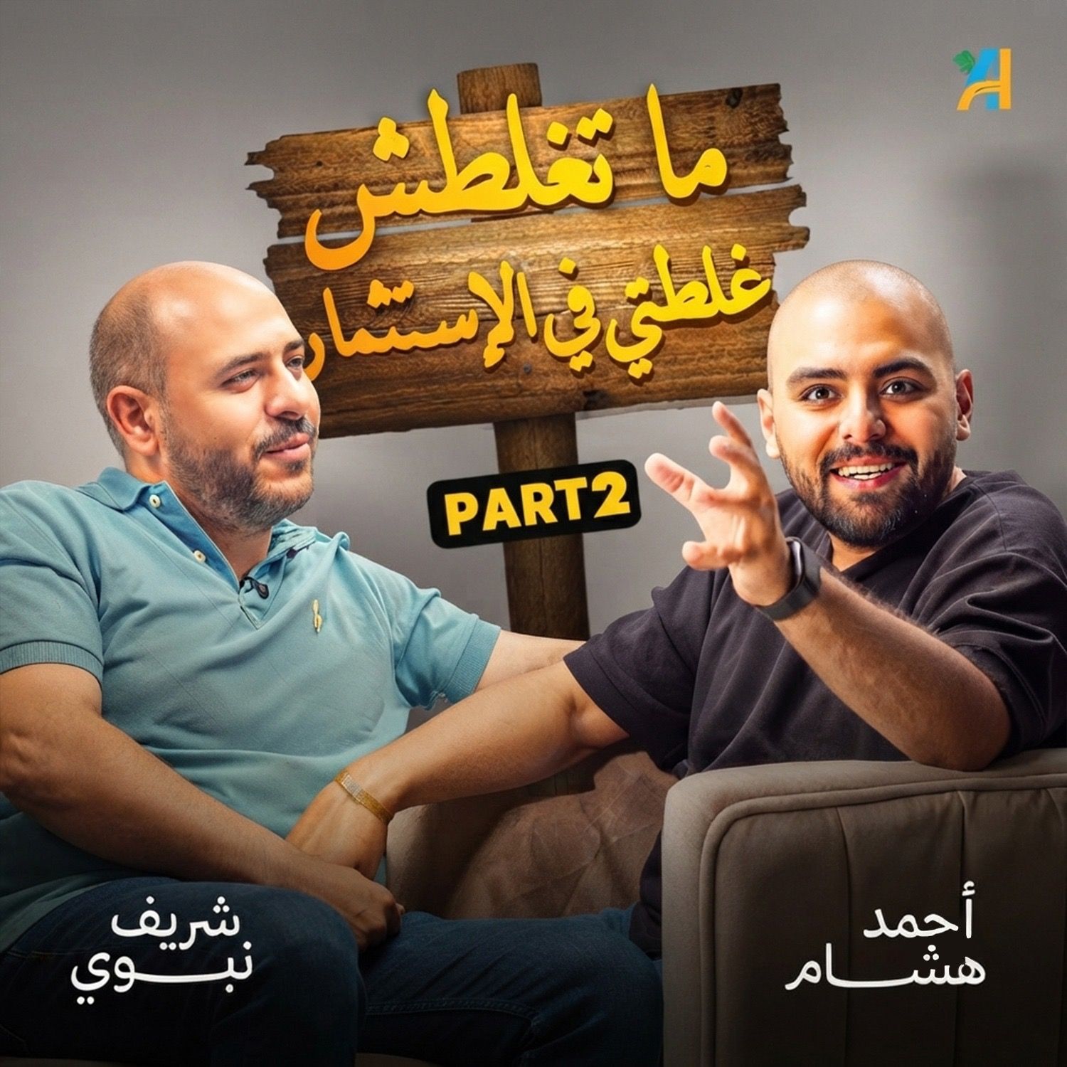 الحلقة 8 | بودكاست بنكنوت مع شريف النبوي.الجزء الثاني Episode 8 | Banknote Talks Podcast with Sherif El-Nabawy.P2