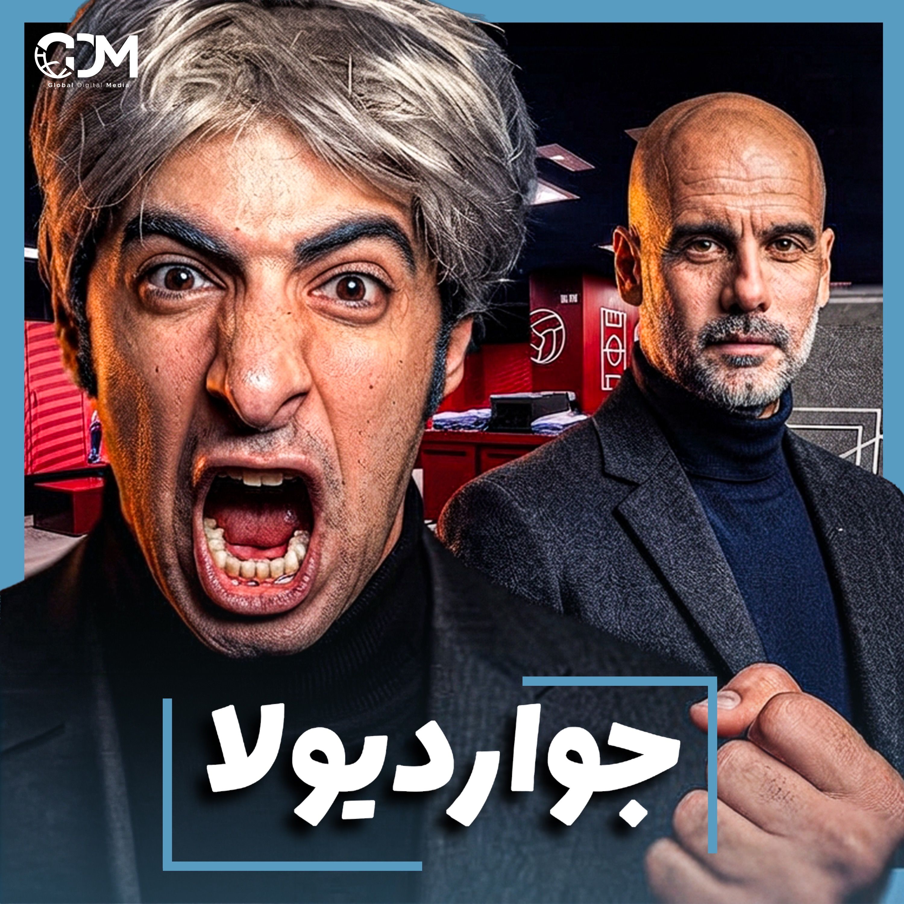 الدحيح | بيب غوارديولا.. الرجل الذي كان نفسه episode artwork