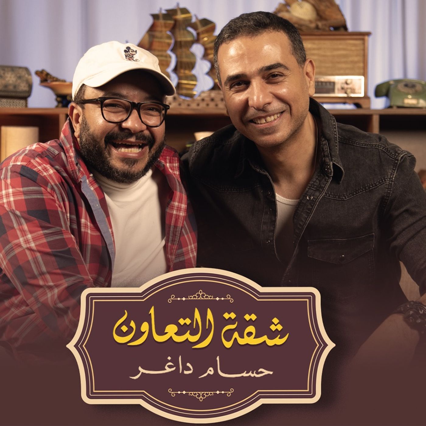 بودكاست | حسام داغر X نور محمود | شقة التعاون