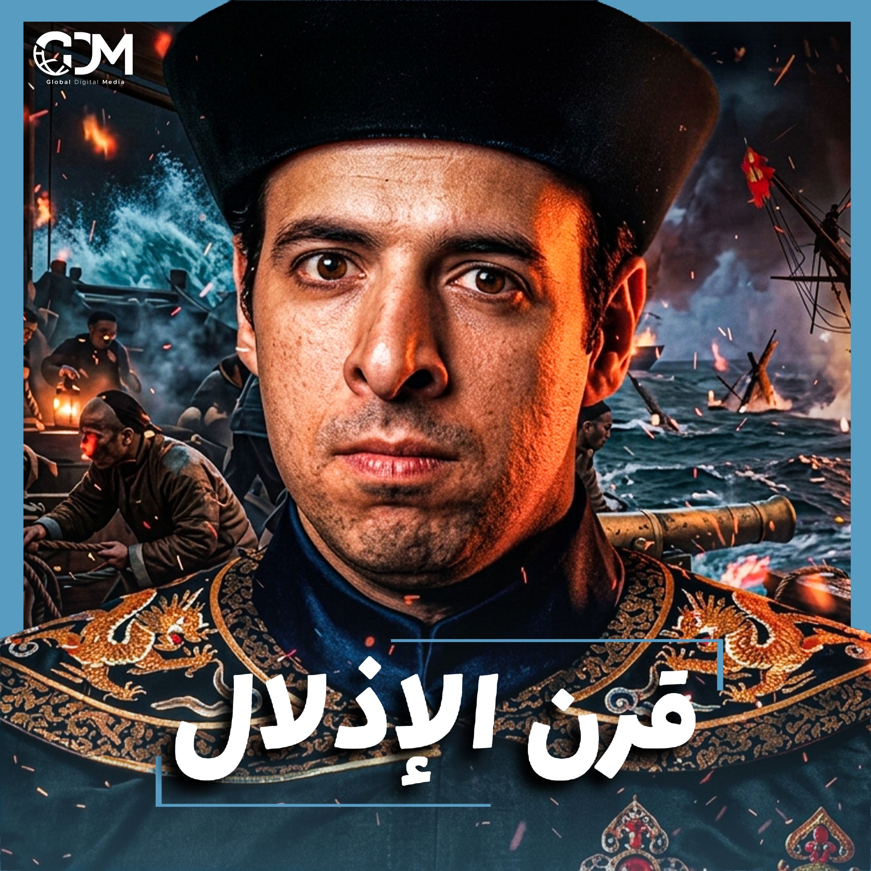 الدحيح | كيف نفهم الصين؟ وما علاقة الأفيون؟ episode artwork