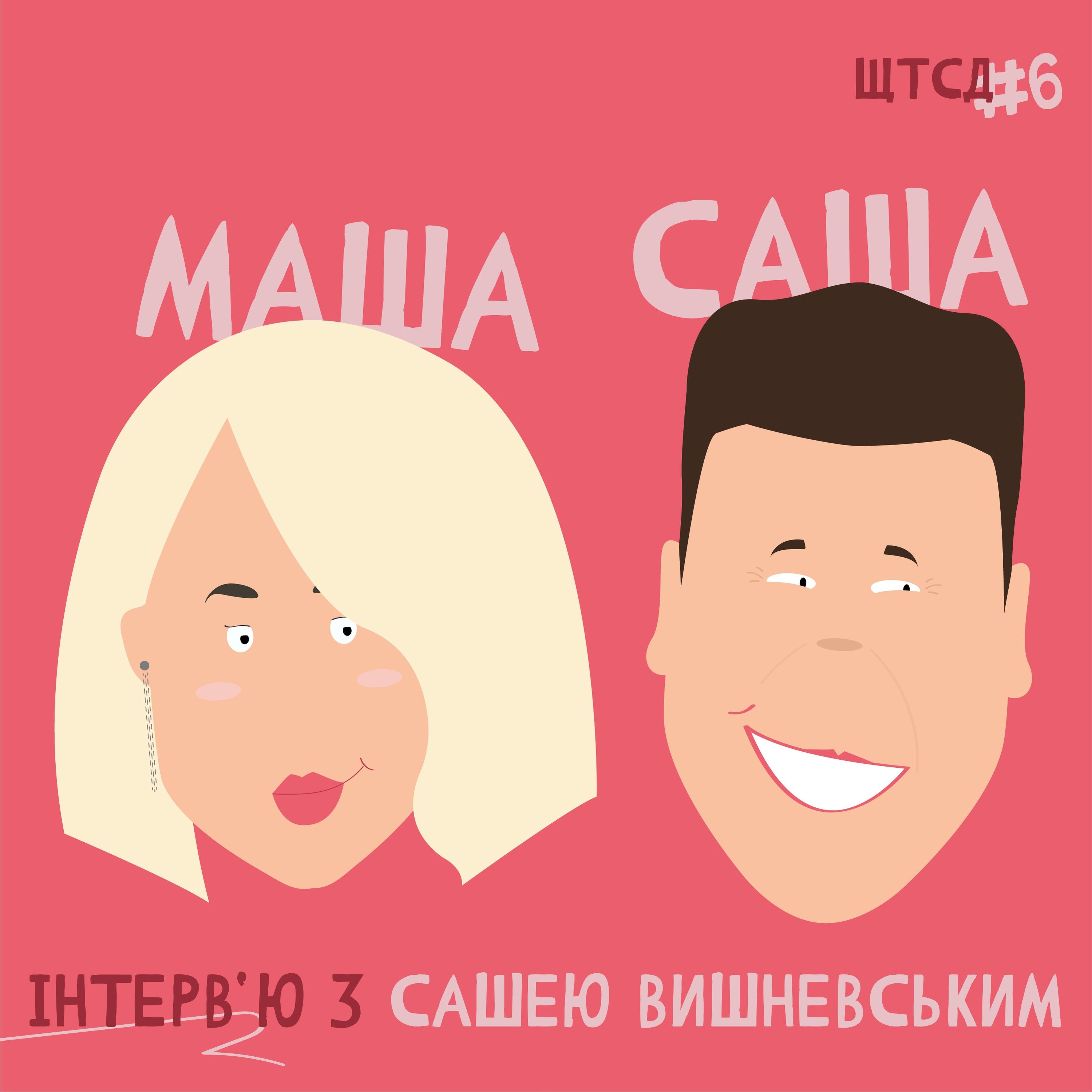 ЩТСД #6 episode artwork