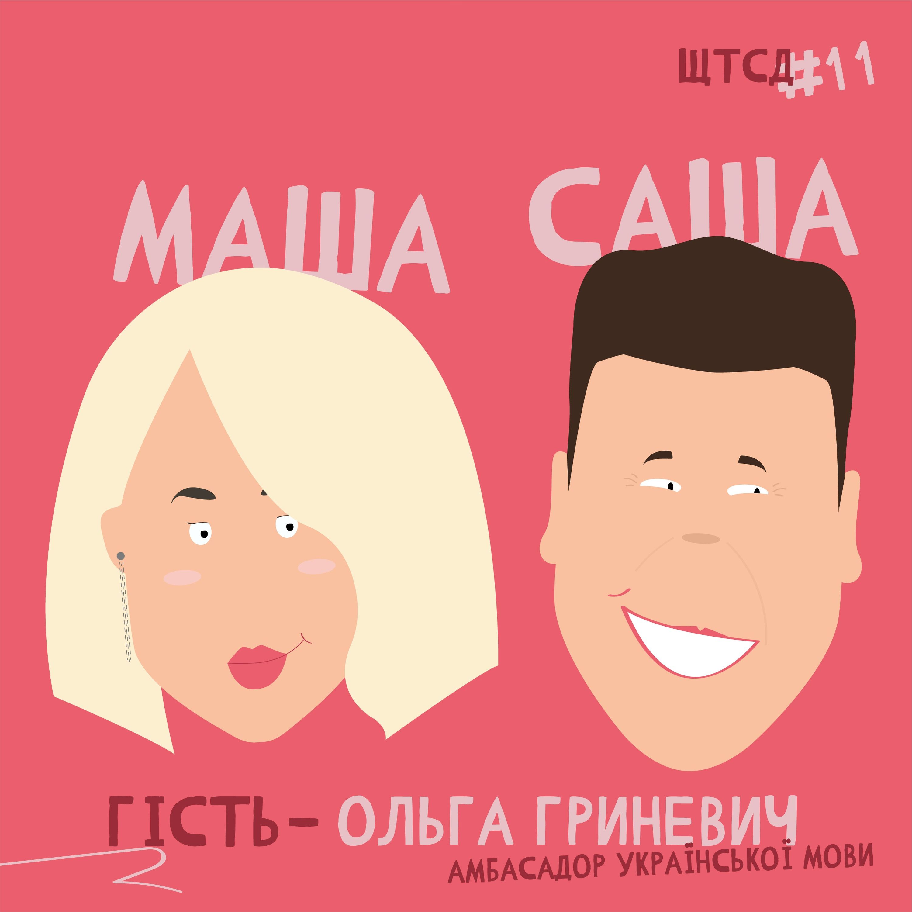 ЩТСД? 2 сезон #3 episode artwork