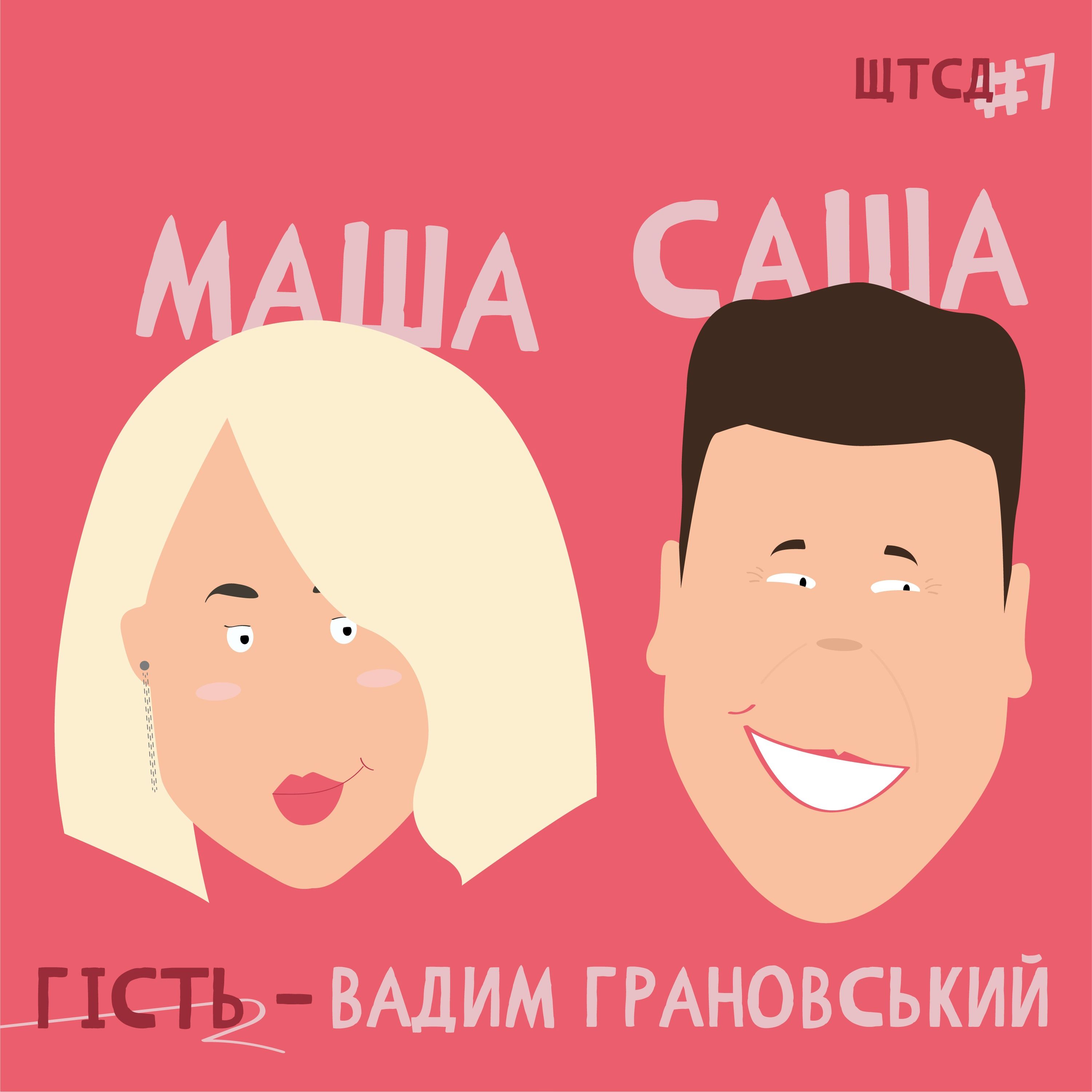 ЩТСД #7 episode artwork