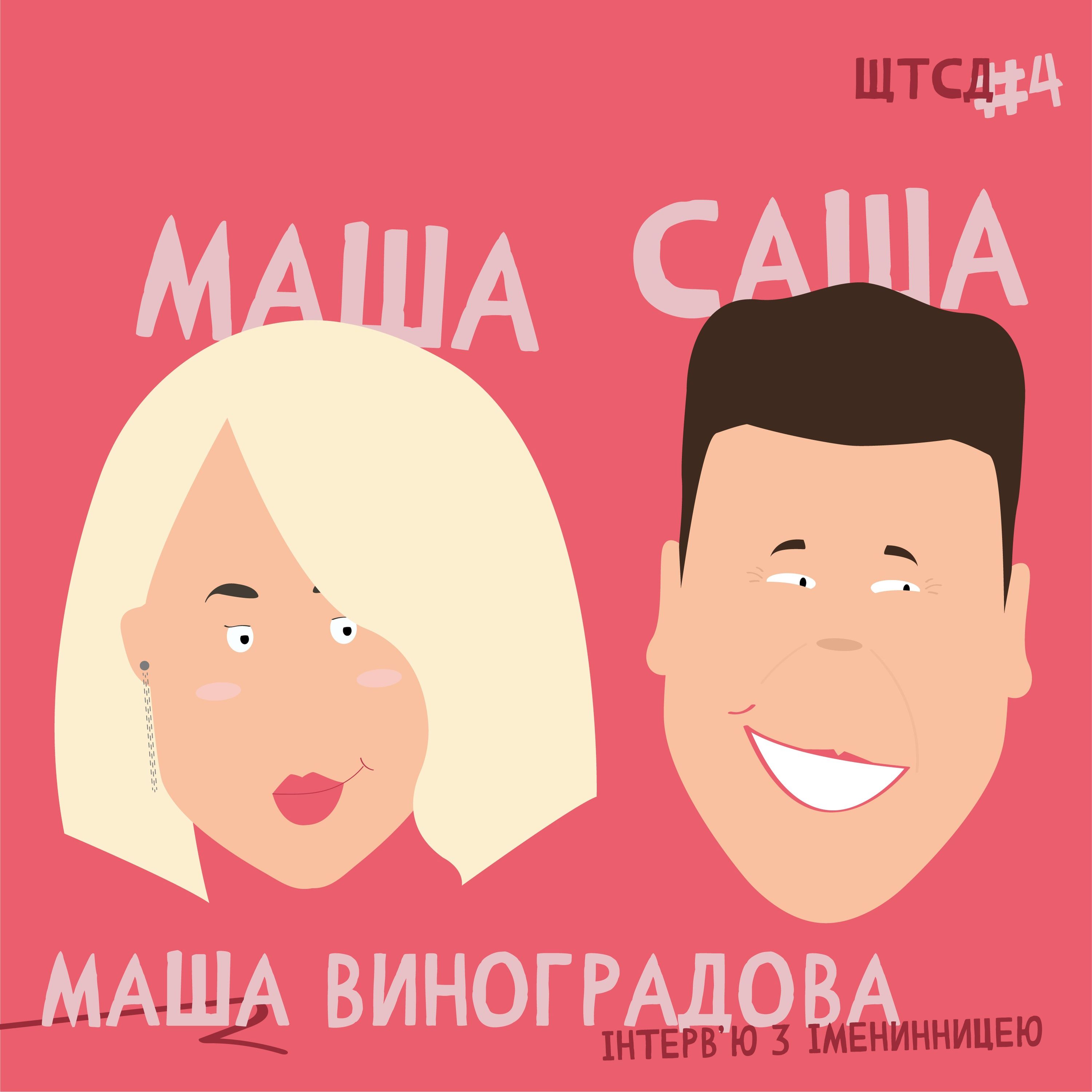 ЩТСД #4 episode artwork