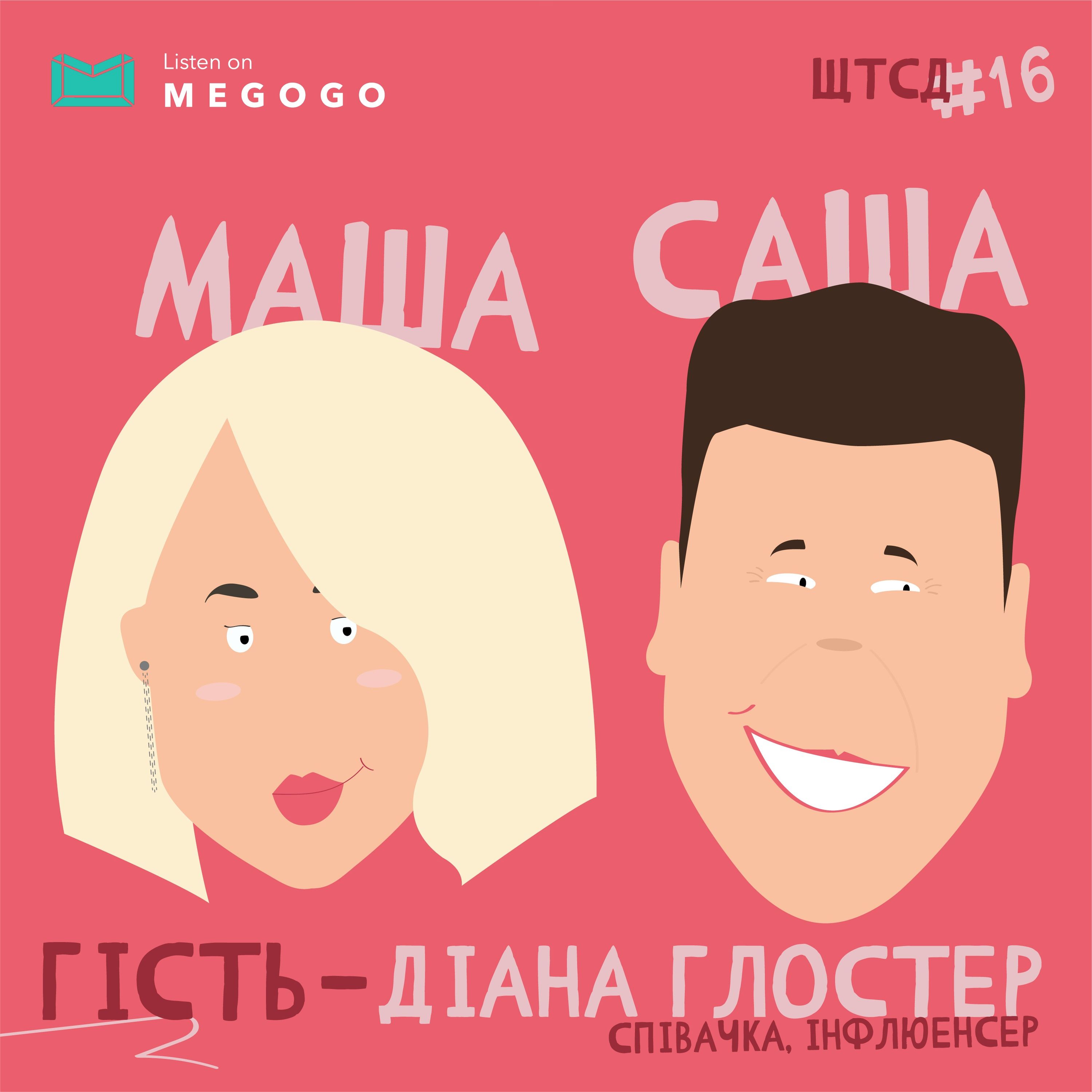 ЩТСД? 2 сезон #8 episode artwork