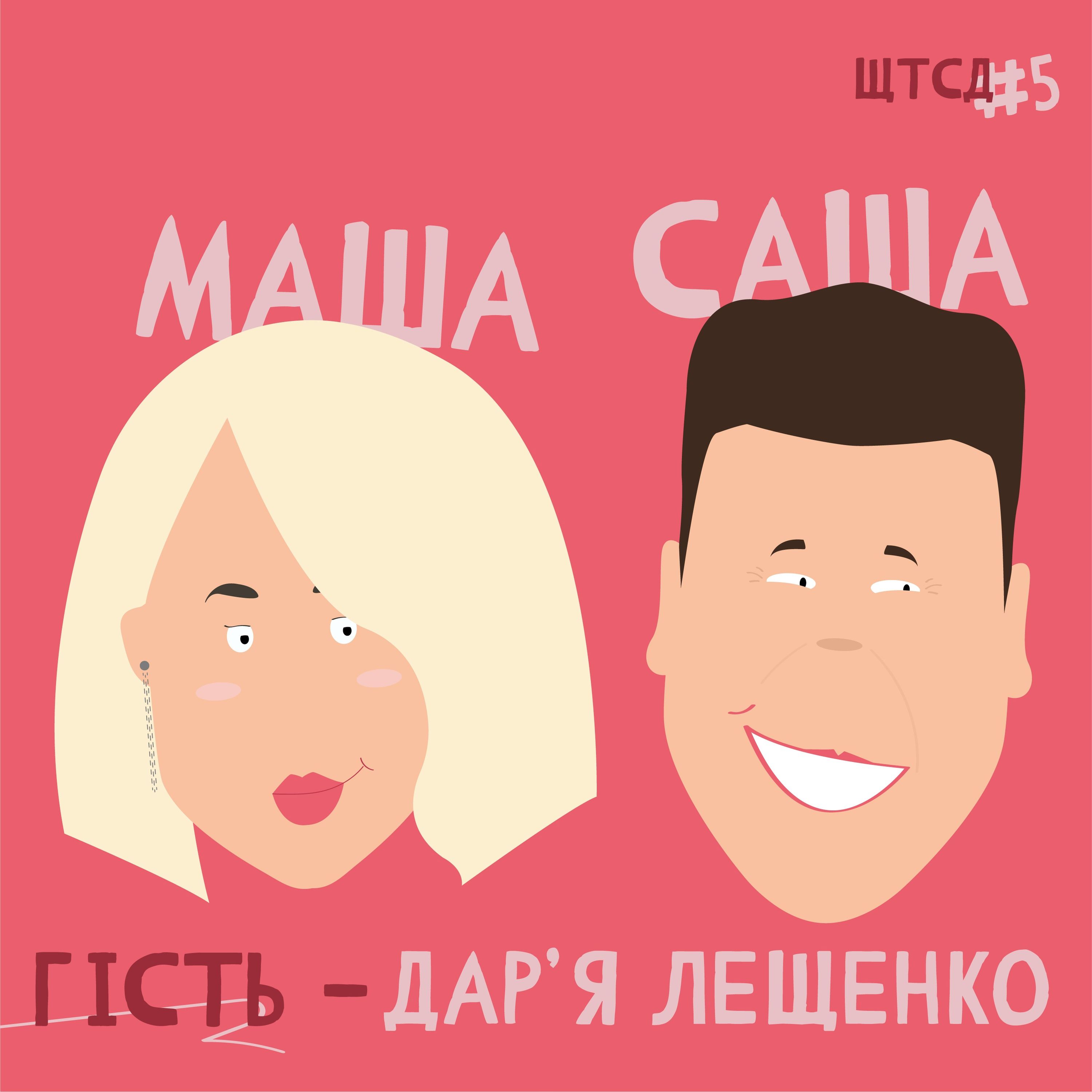 ЩТСД #5 episode artwork