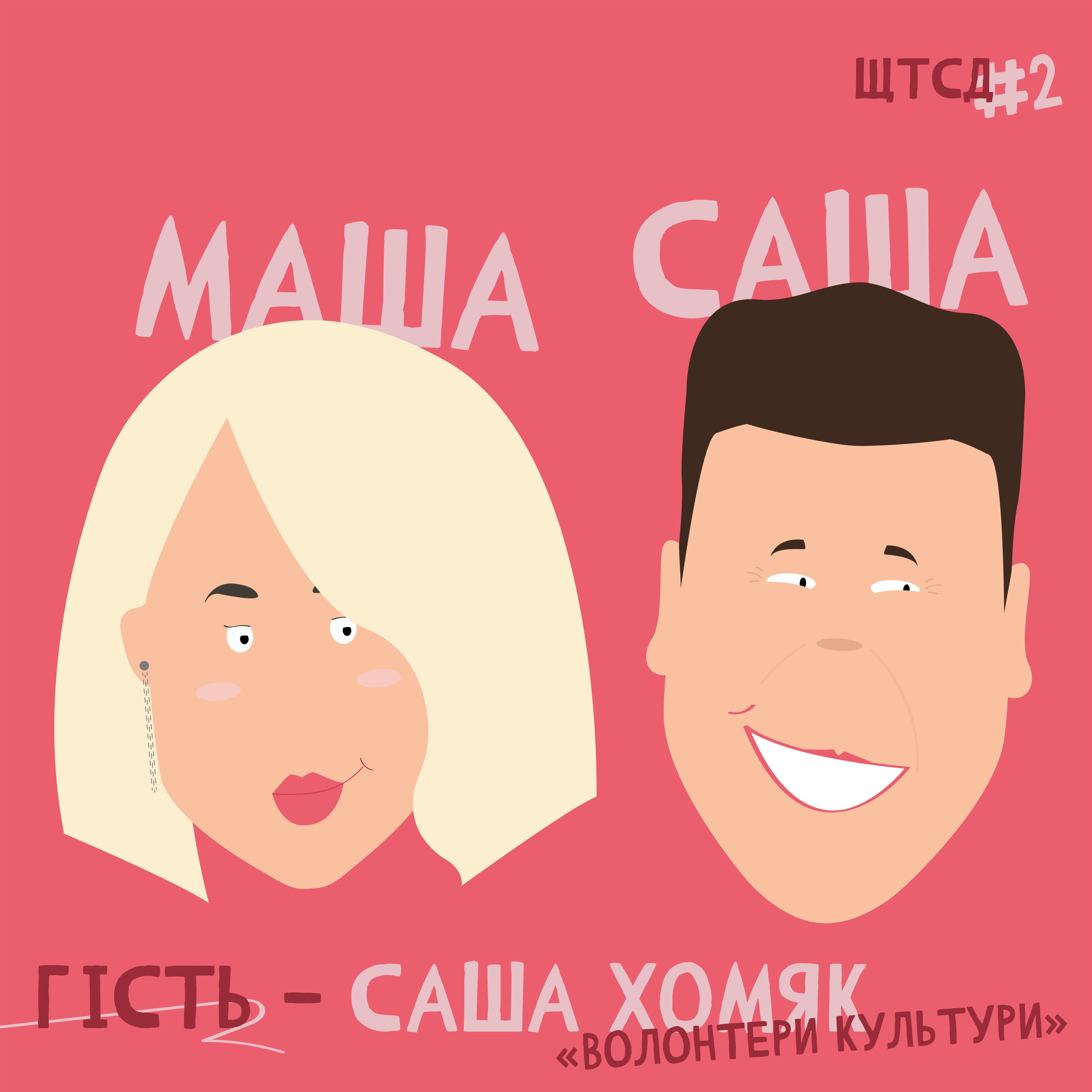 ЩТСД #2 episode artwork
