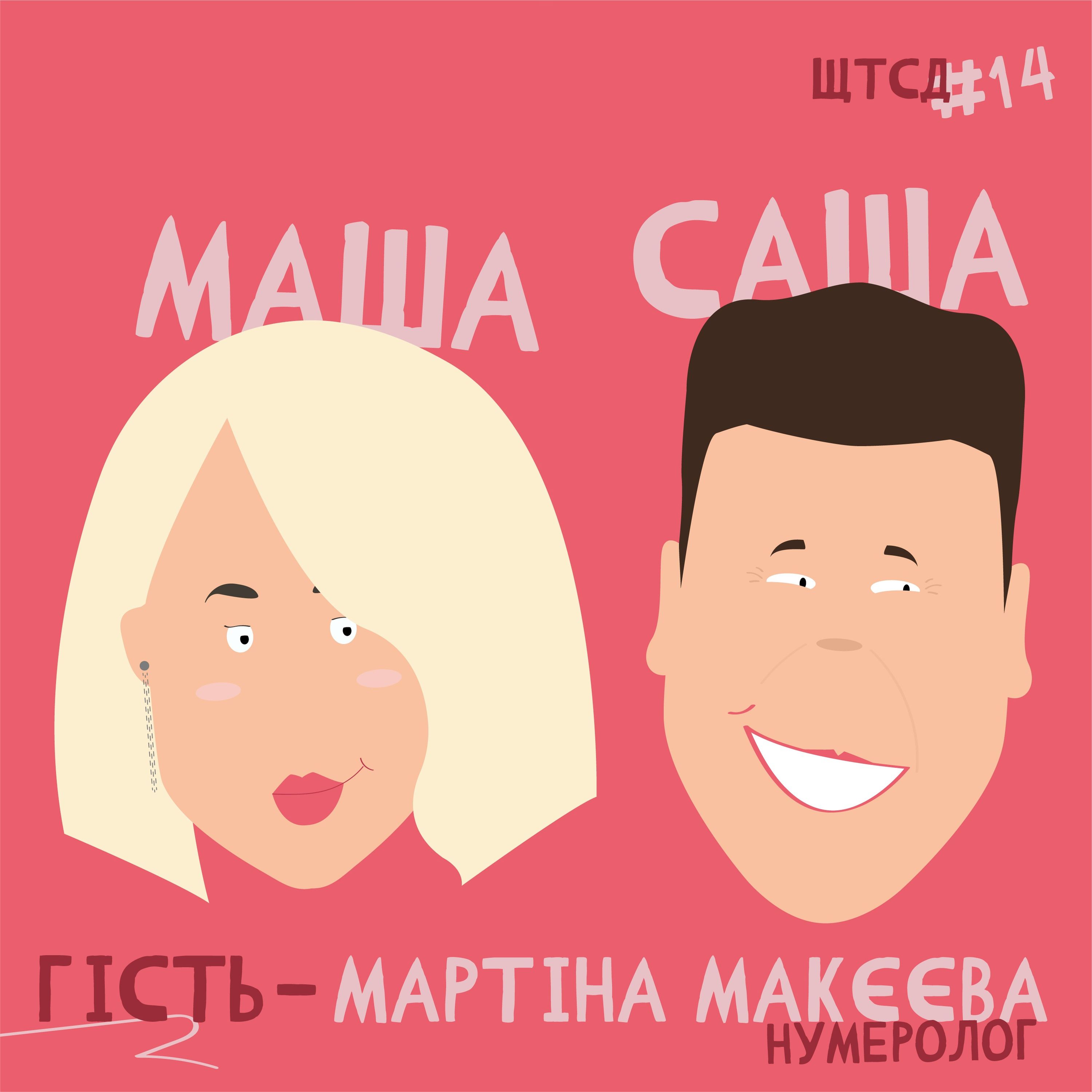 ЩТСД? 2 сезон #6 episode artwork
